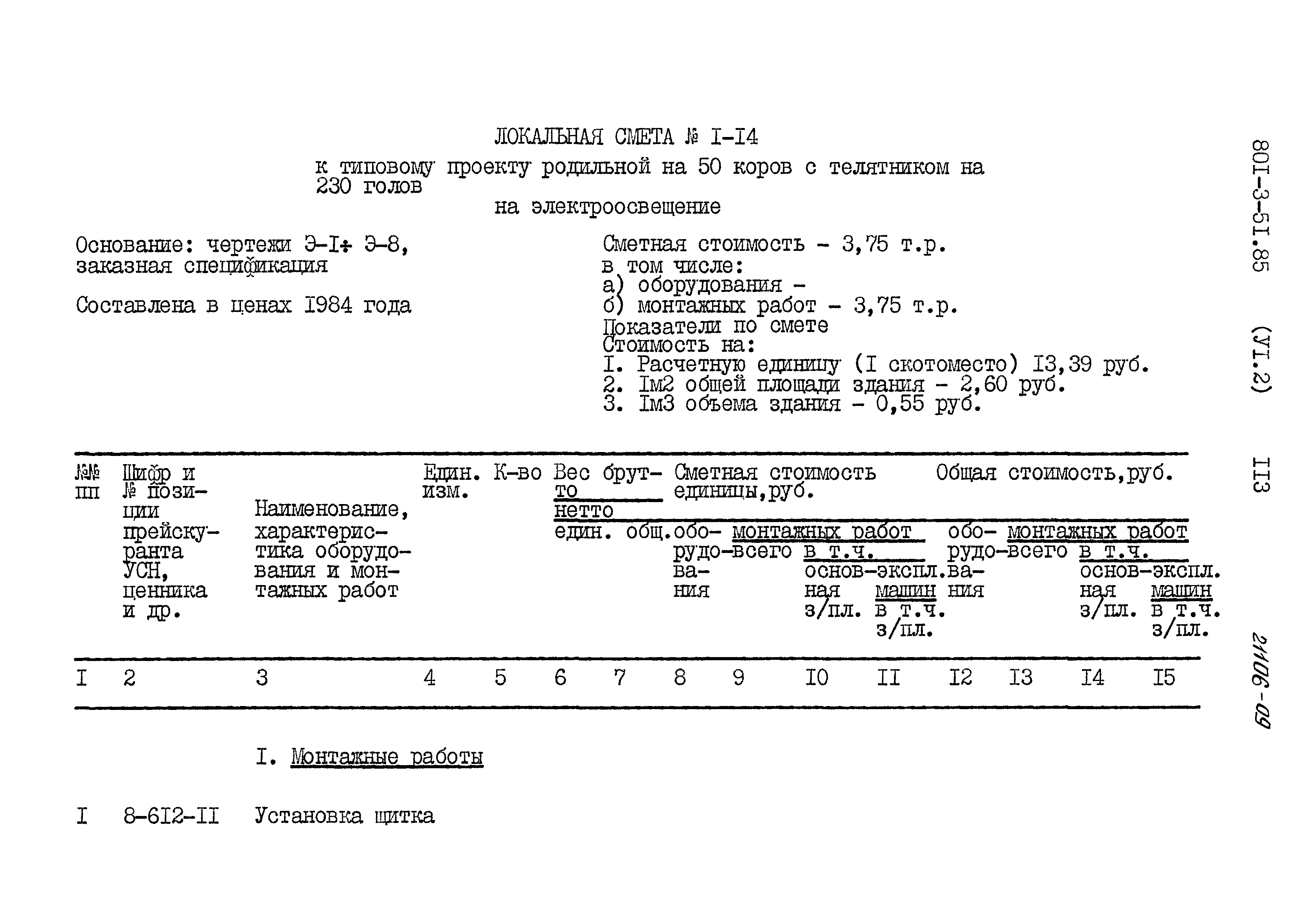 Типовой проект 801-3-51.85
