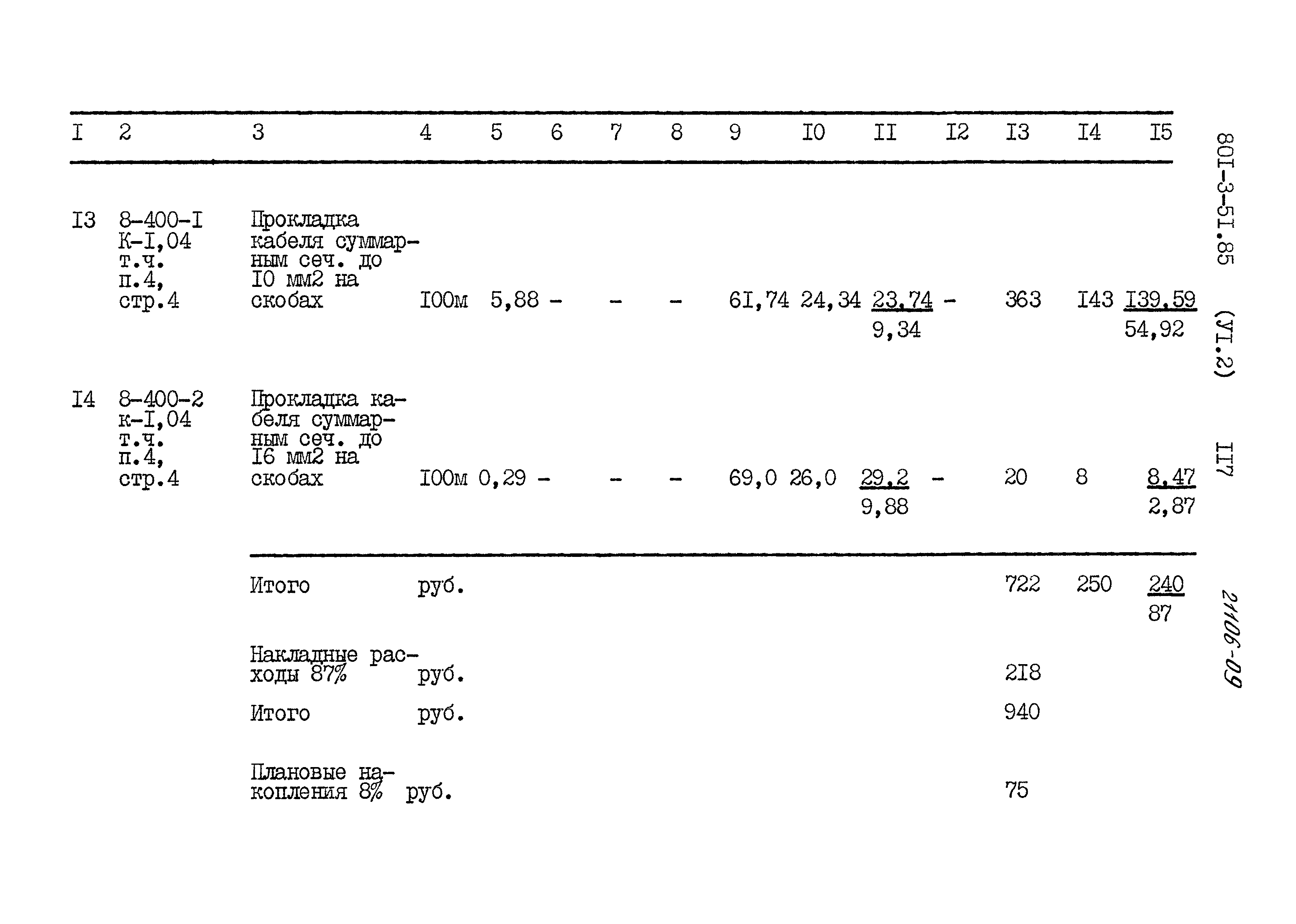 Типовой проект 801-3-51.85