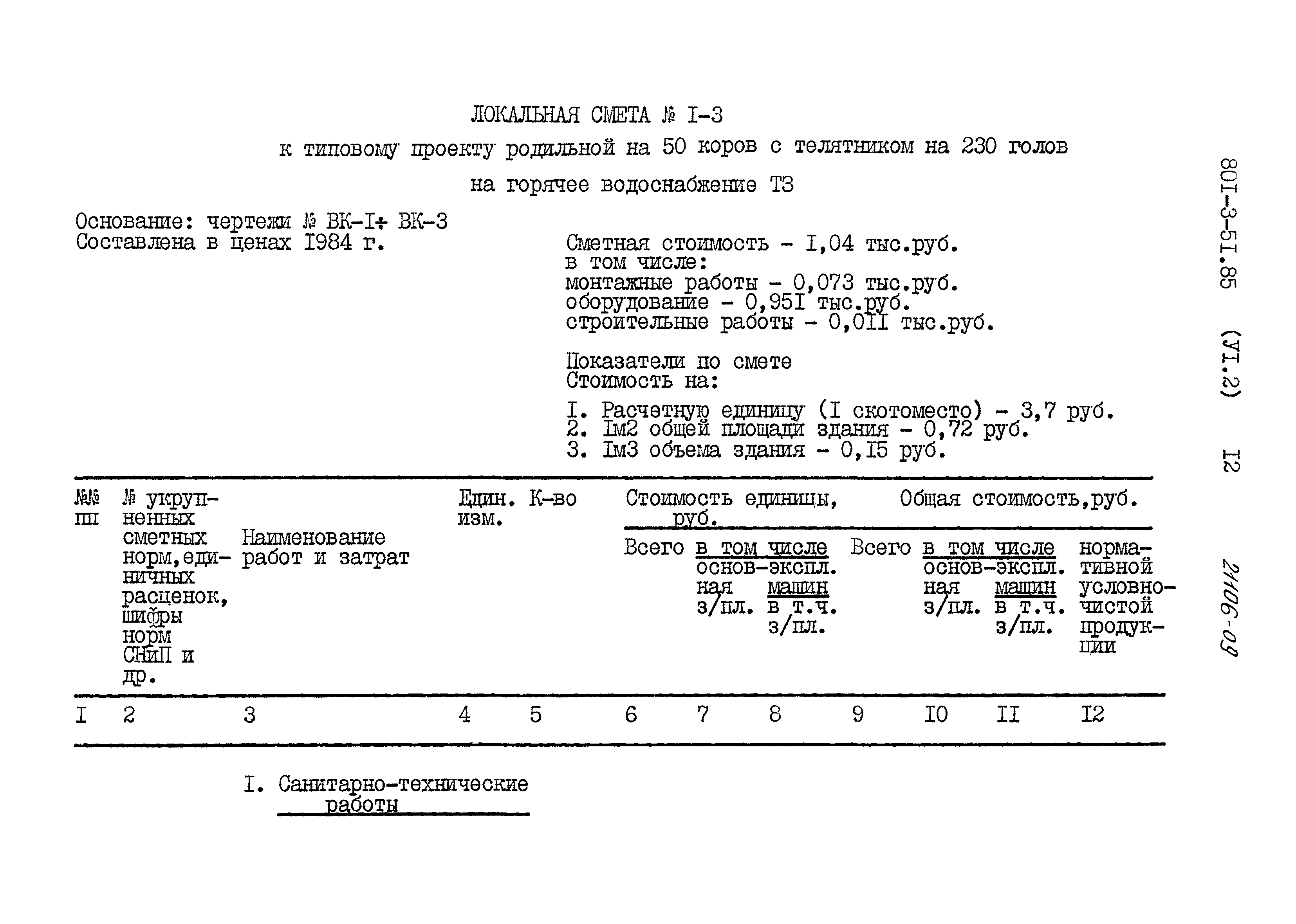 Типовой проект 801-3-51.85