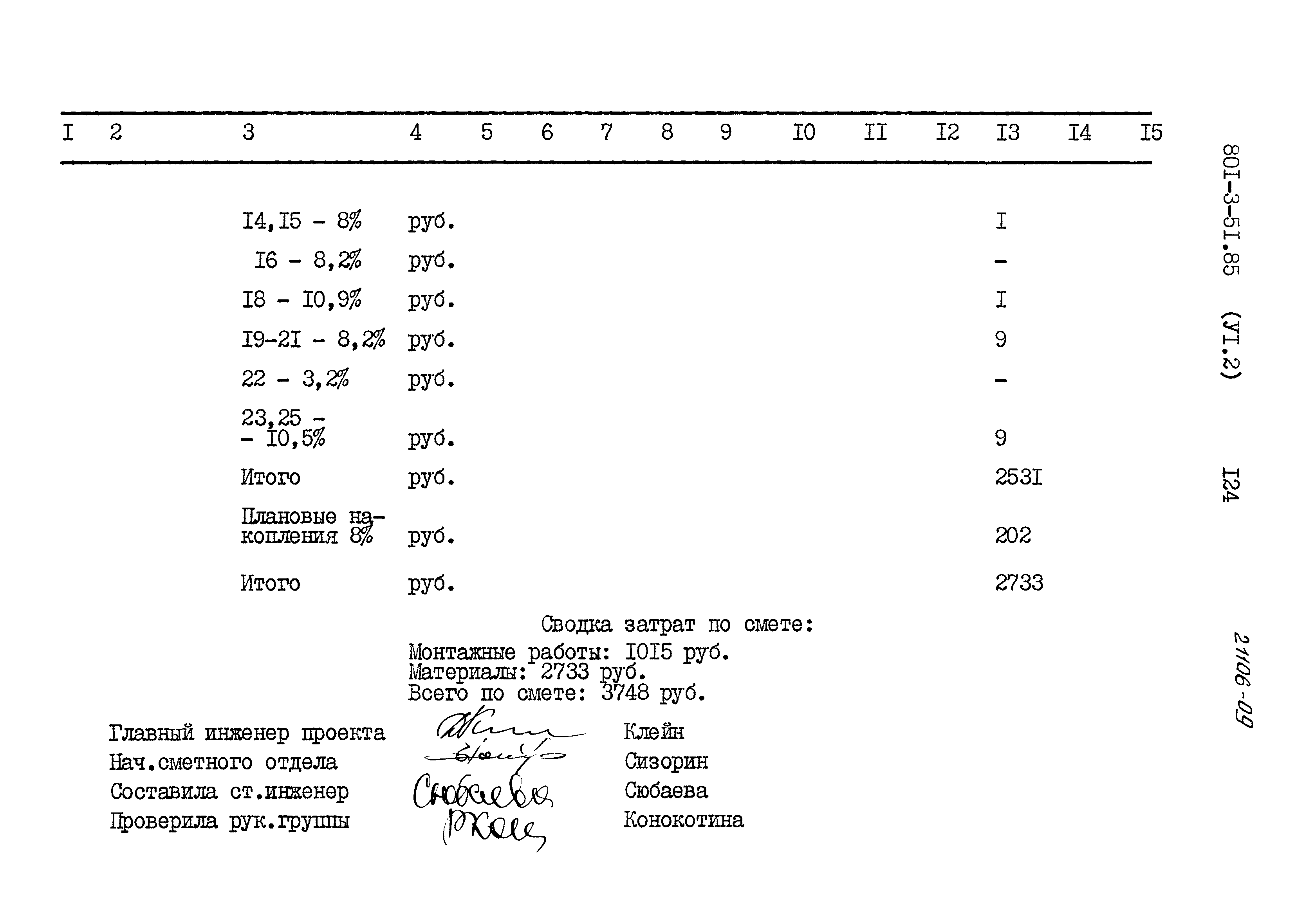 Типовой проект 801-3-51.85