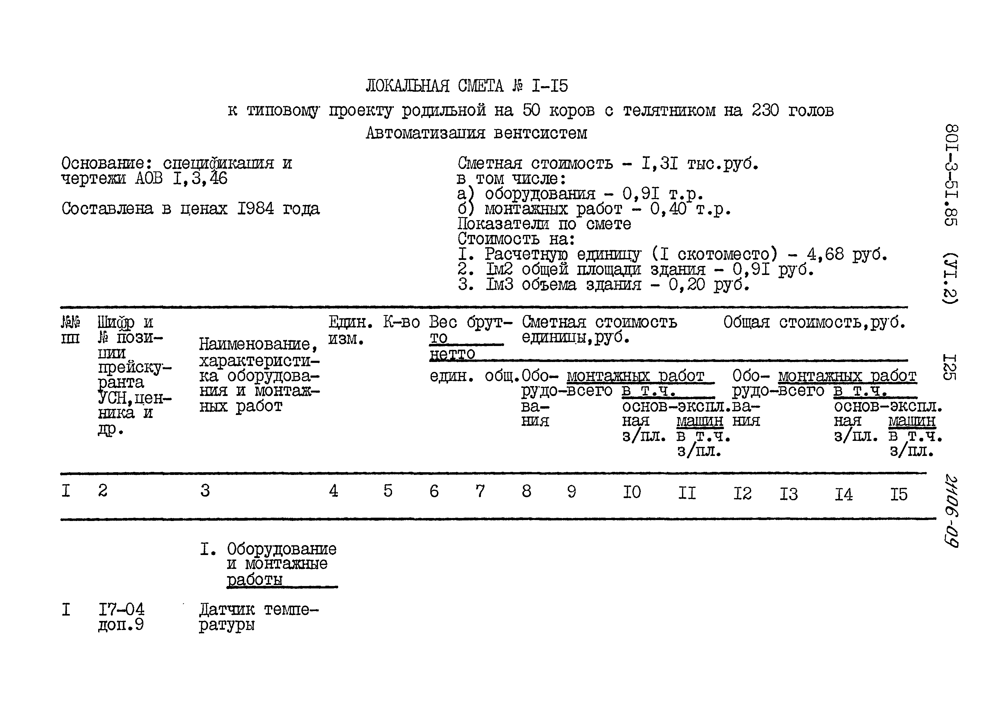 Типовой проект 801-3-51.85