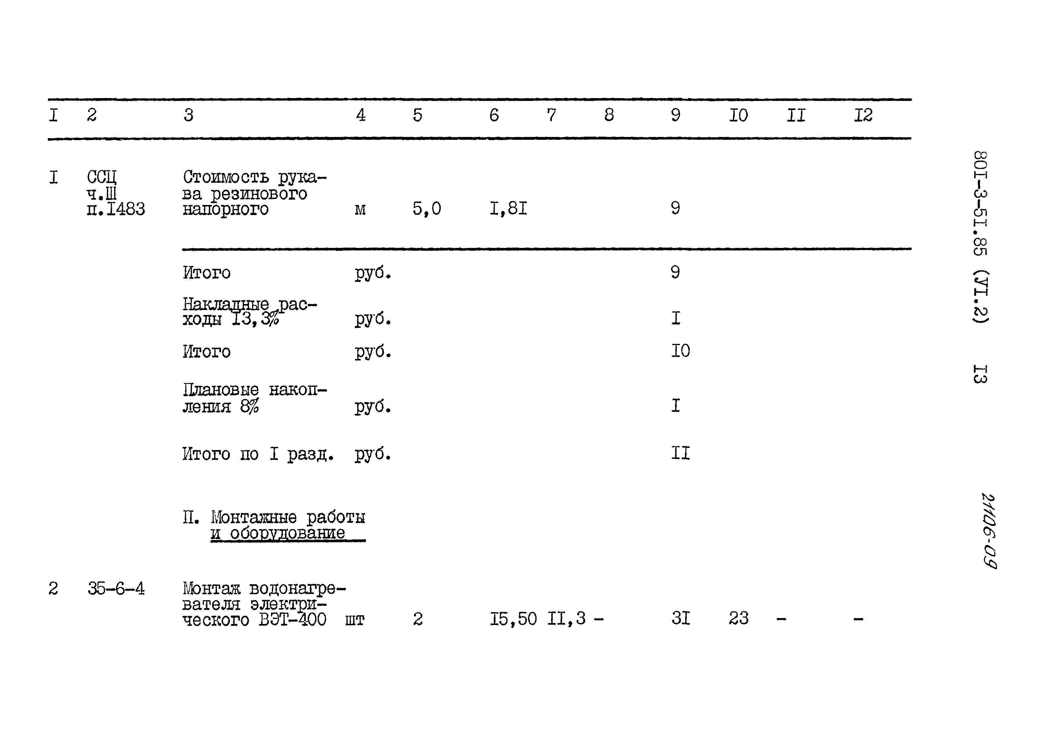 Типовой проект 801-3-51.85