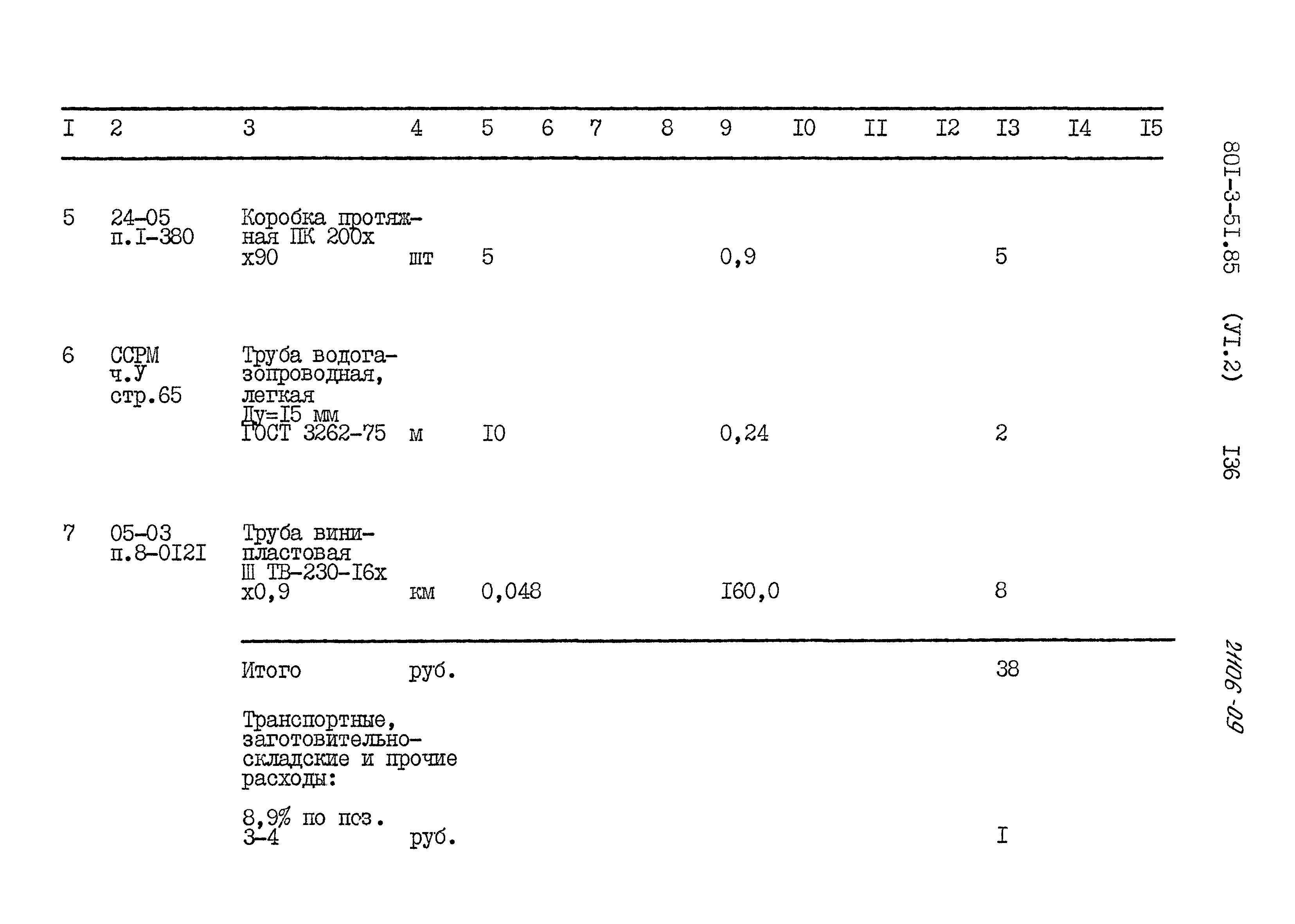 Типовой проект 801-3-51.85