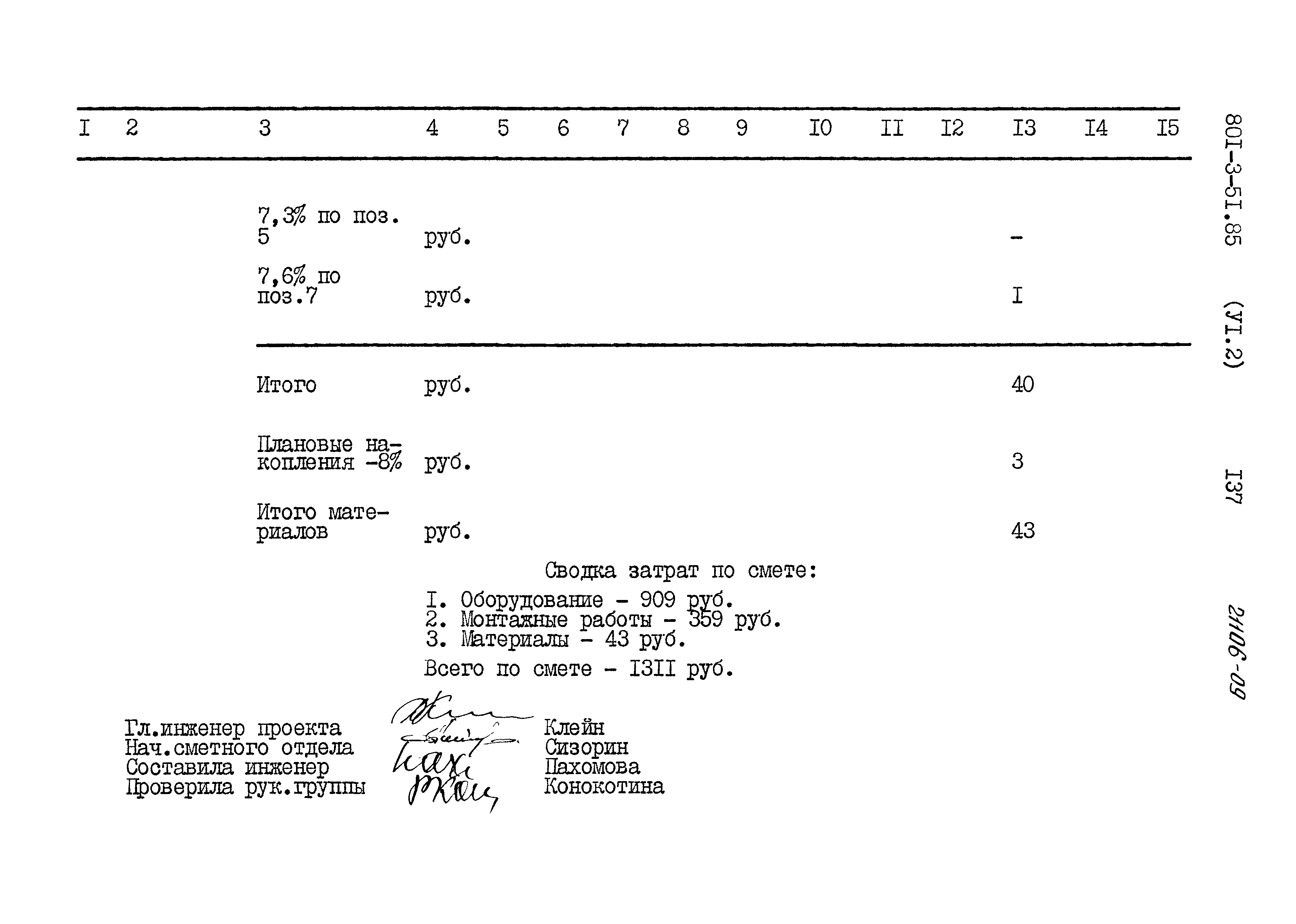 Типовой проект 801-3-51.85