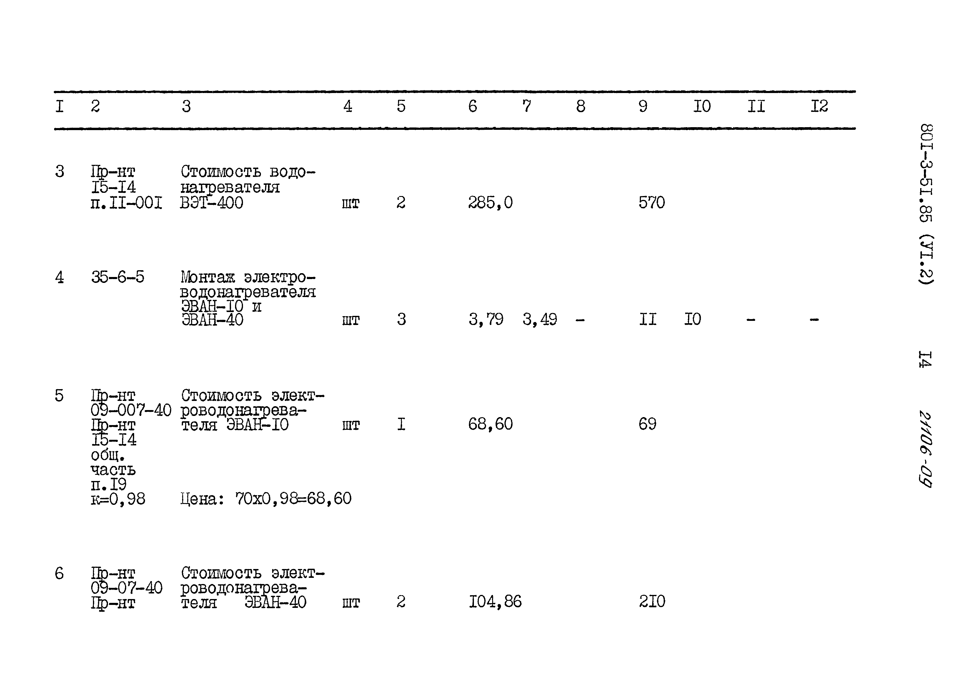 Типовой проект 801-3-51.85
