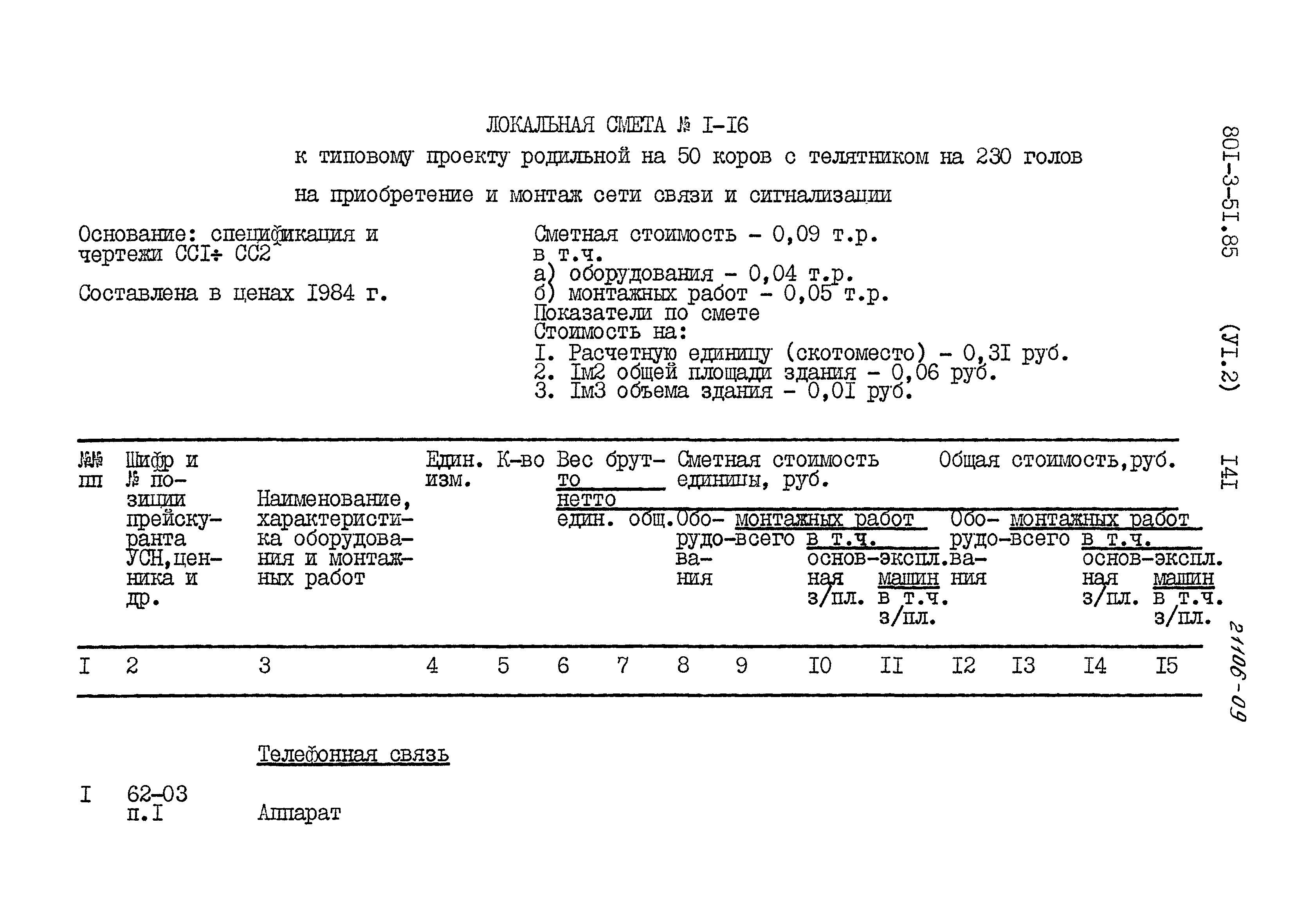 Типовой проект 801-3-51.85