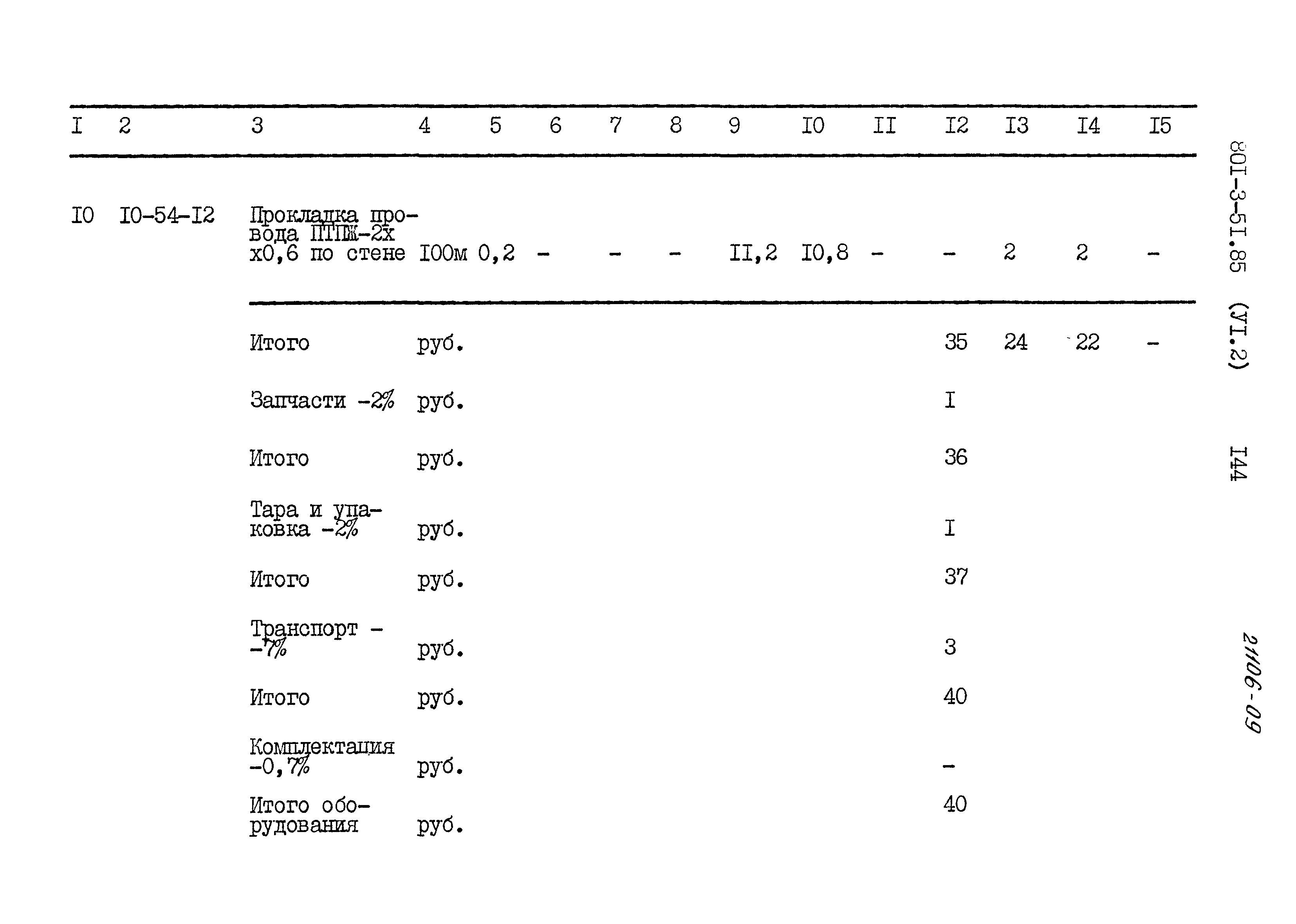 Типовой проект 801-3-51.85
