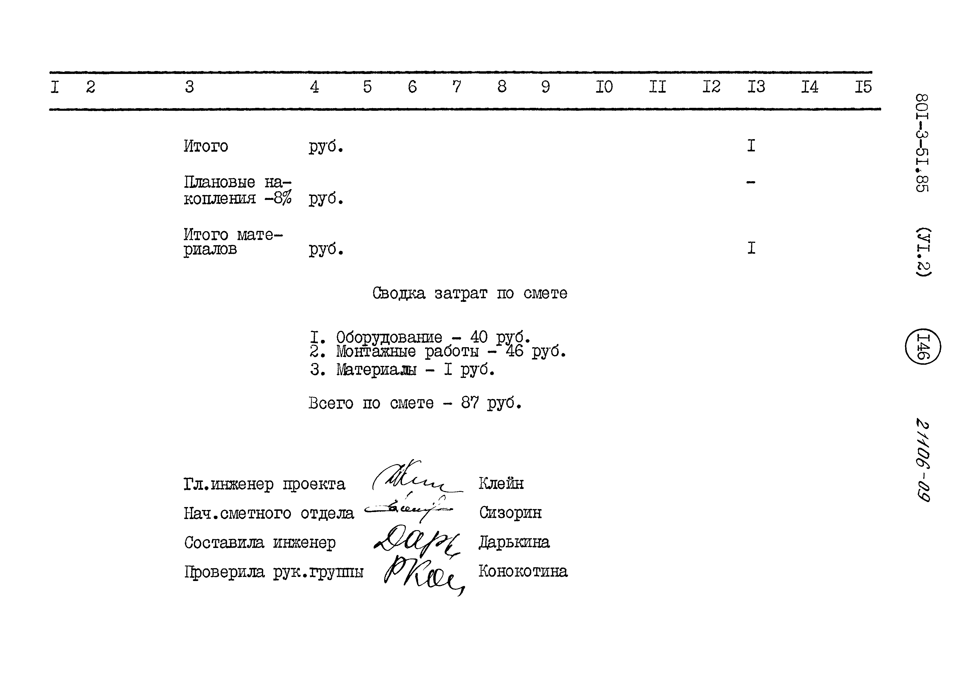 Типовой проект 801-3-51.85
