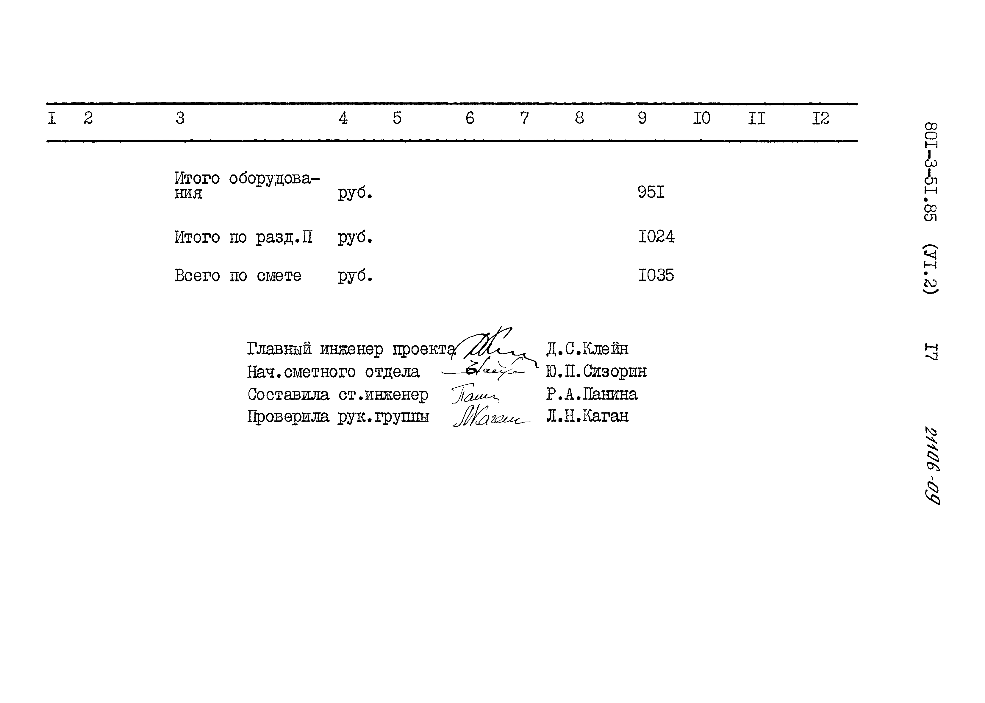 Типовой проект 801-3-51.85