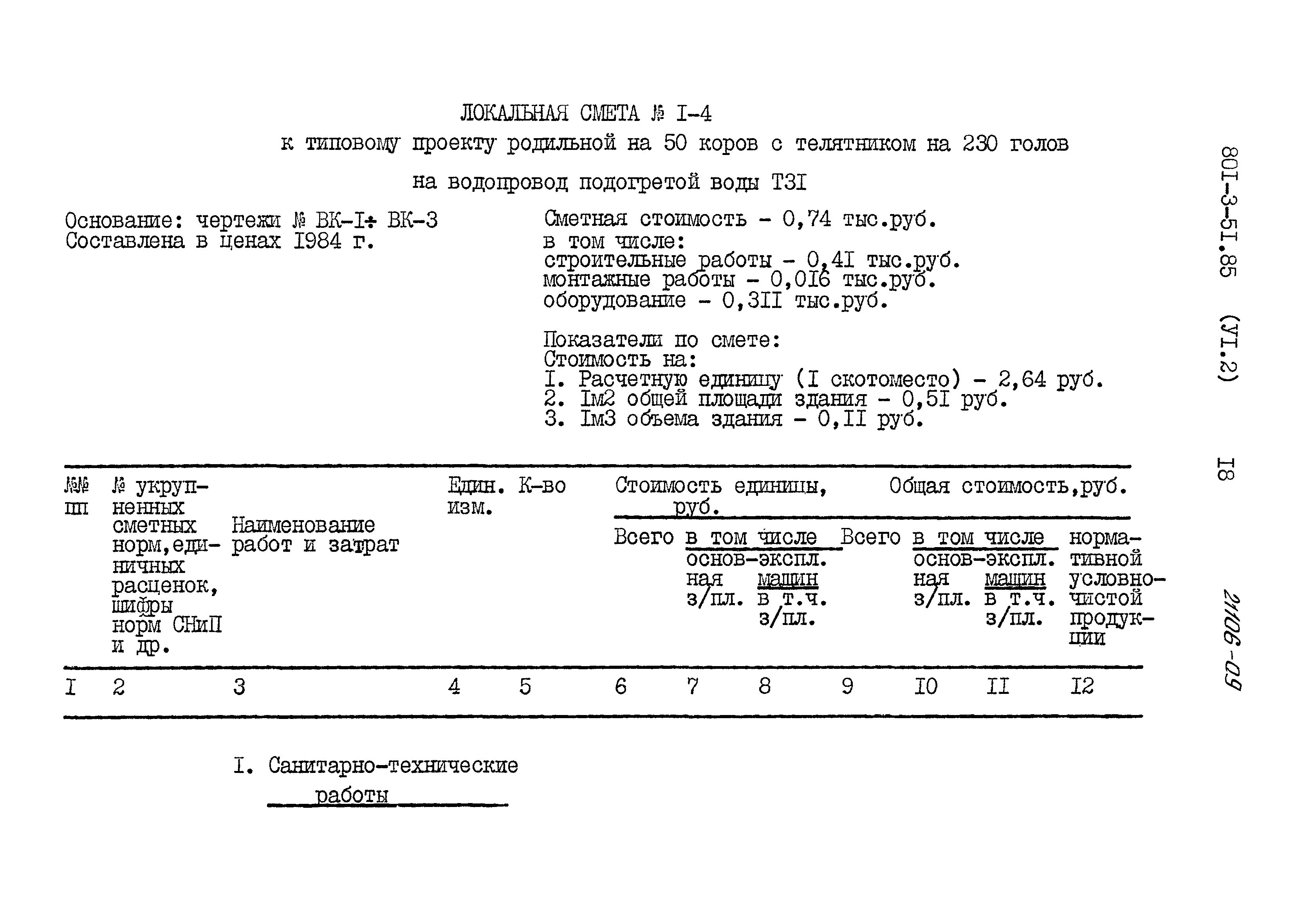 Типовой проект 801-3-51.85