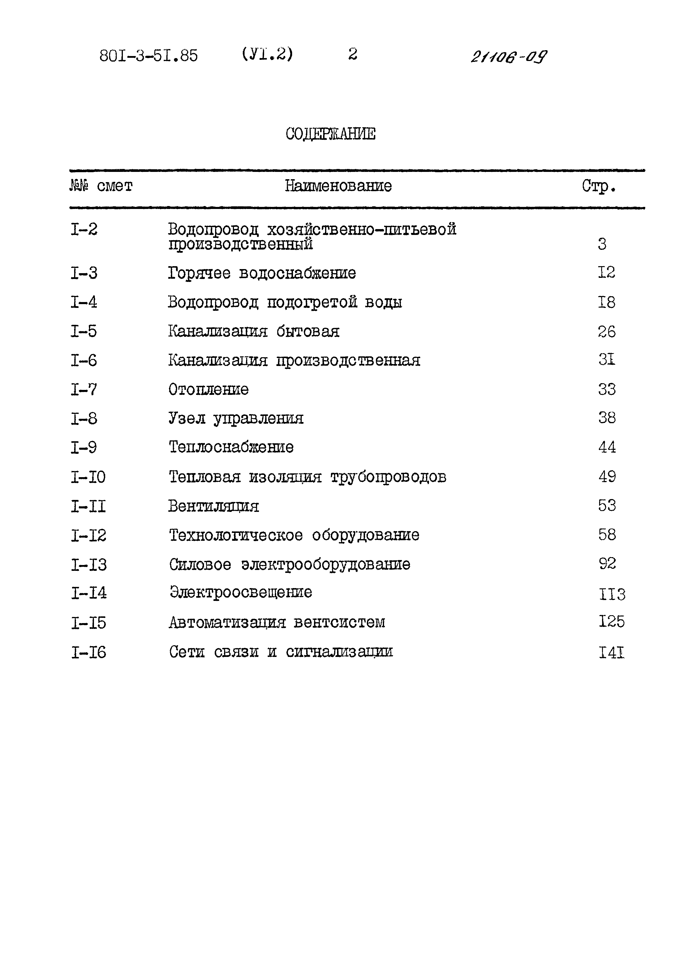 Типовой проект 801-3-51.85