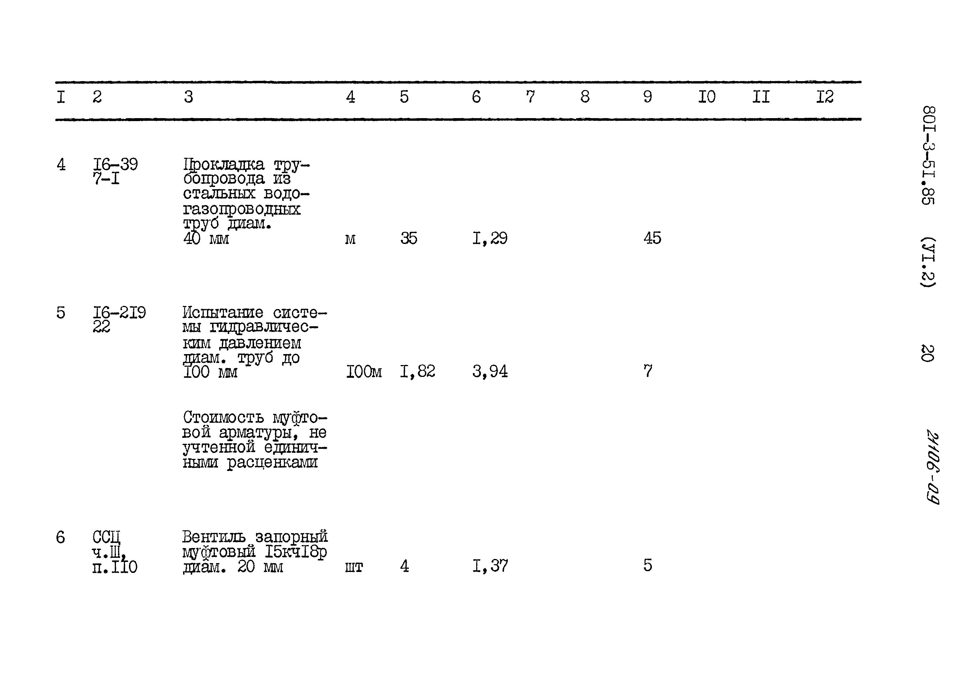Типовой проект 801-3-51.85