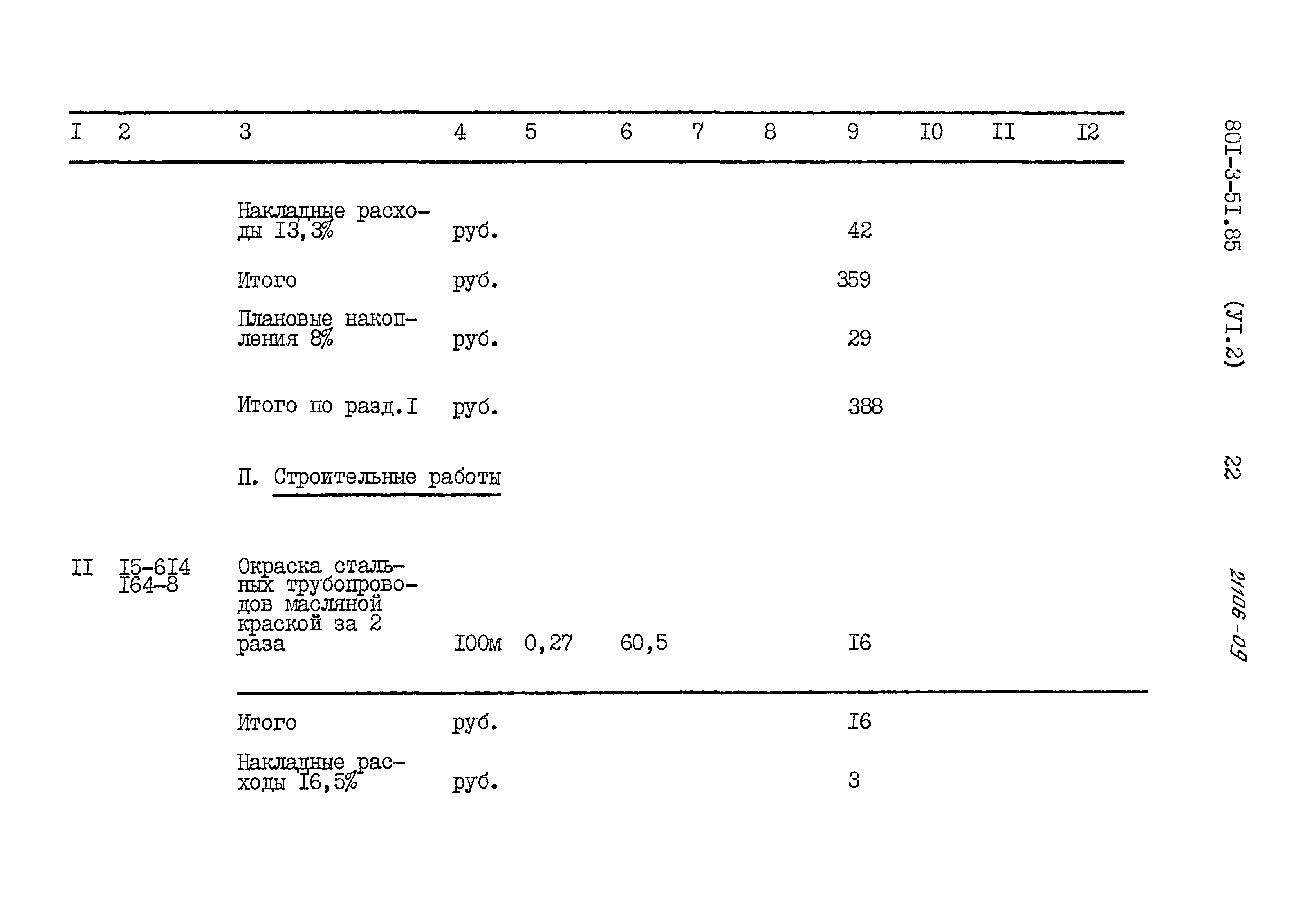 Типовой проект 801-3-51.85