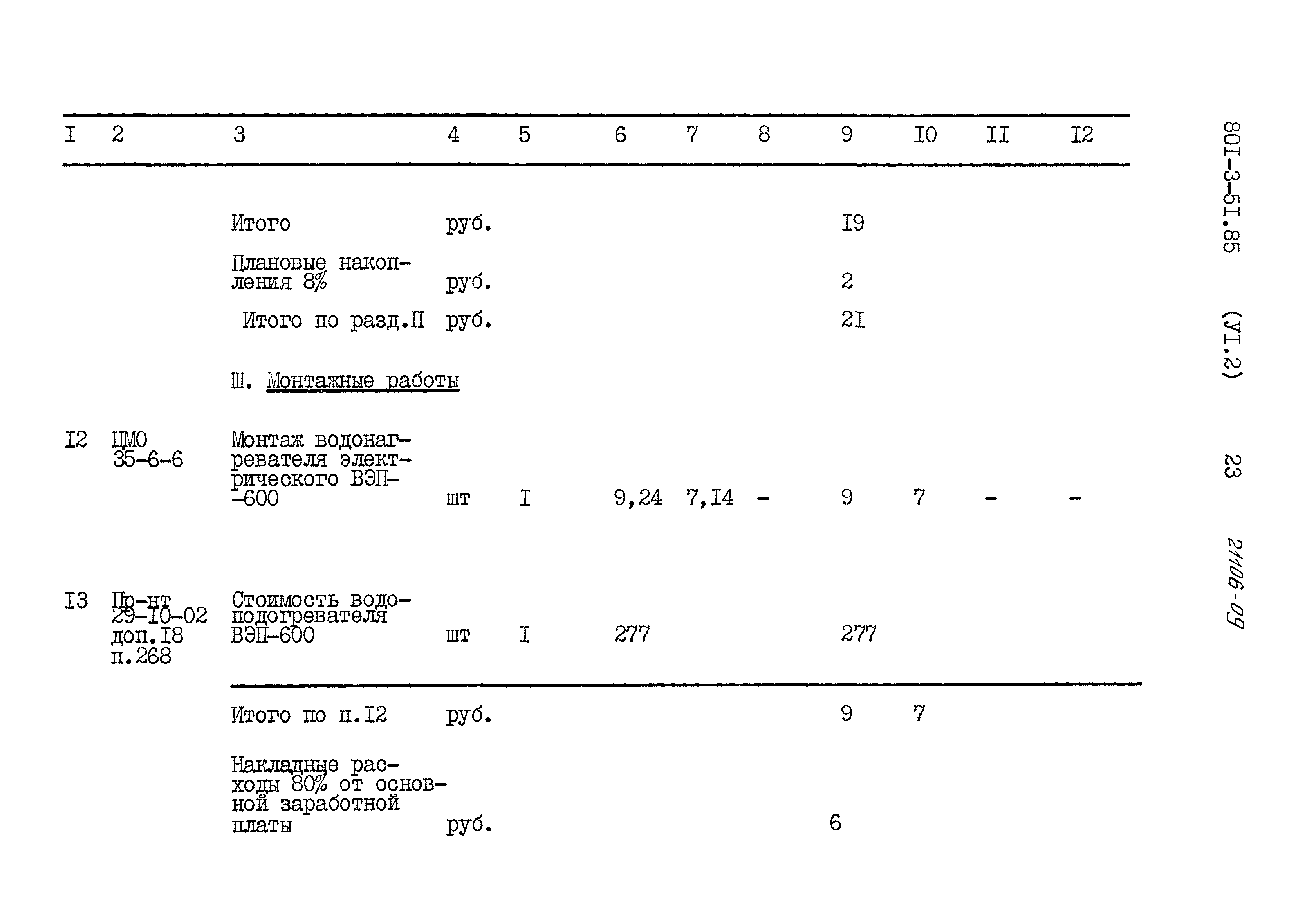 Типовой проект 801-3-51.85
