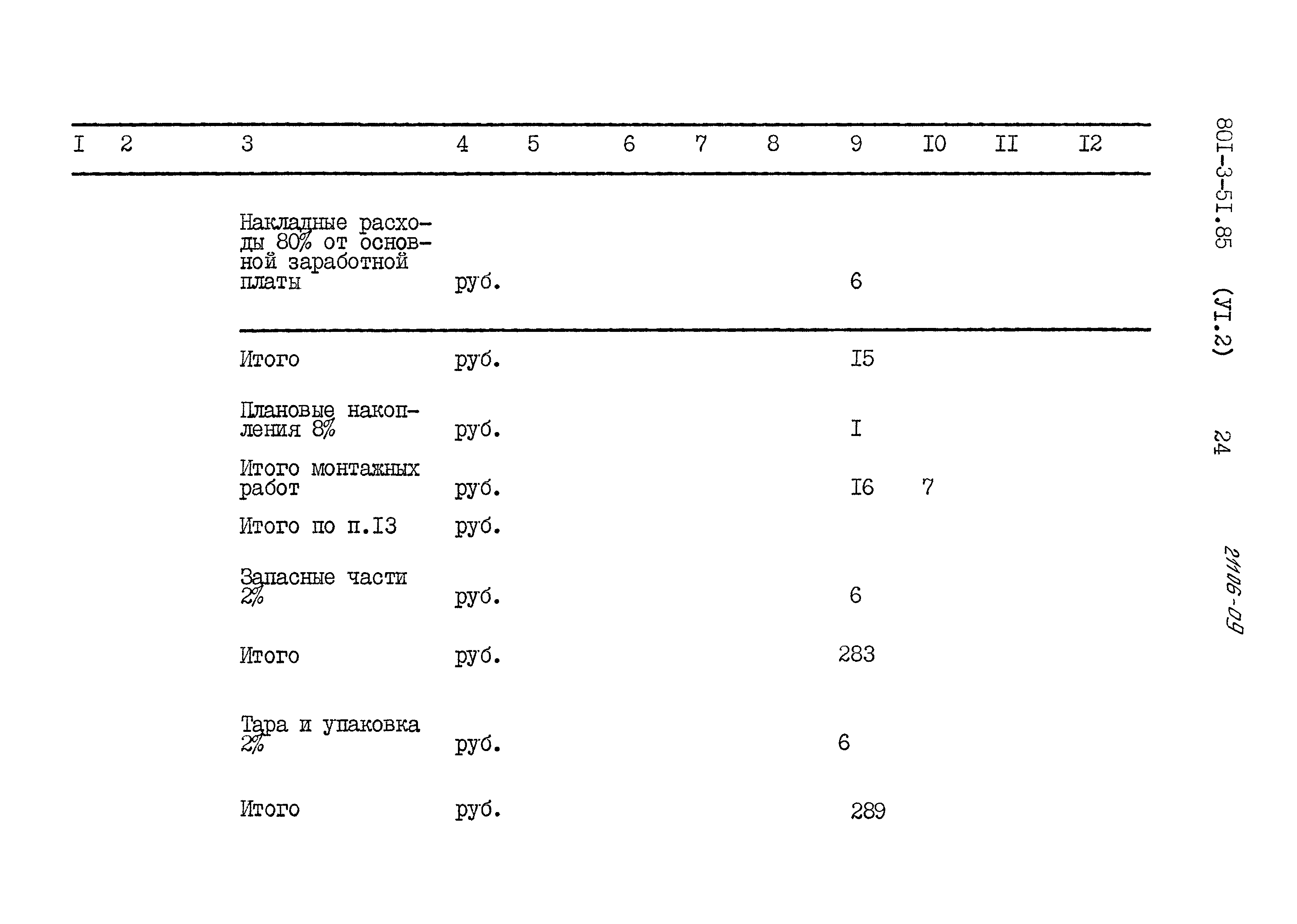 Типовой проект 801-3-51.85