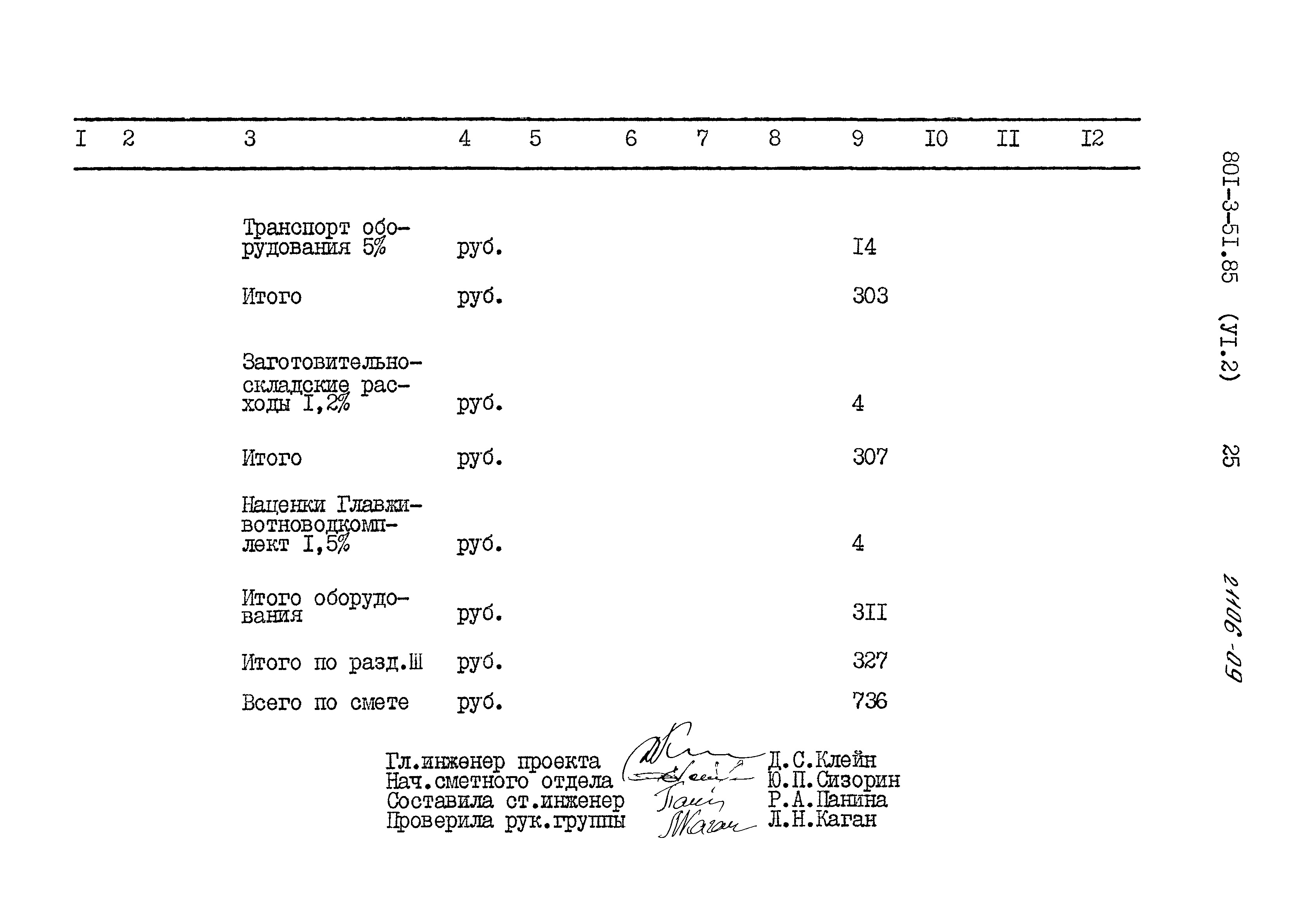 Типовой проект 801-3-51.85