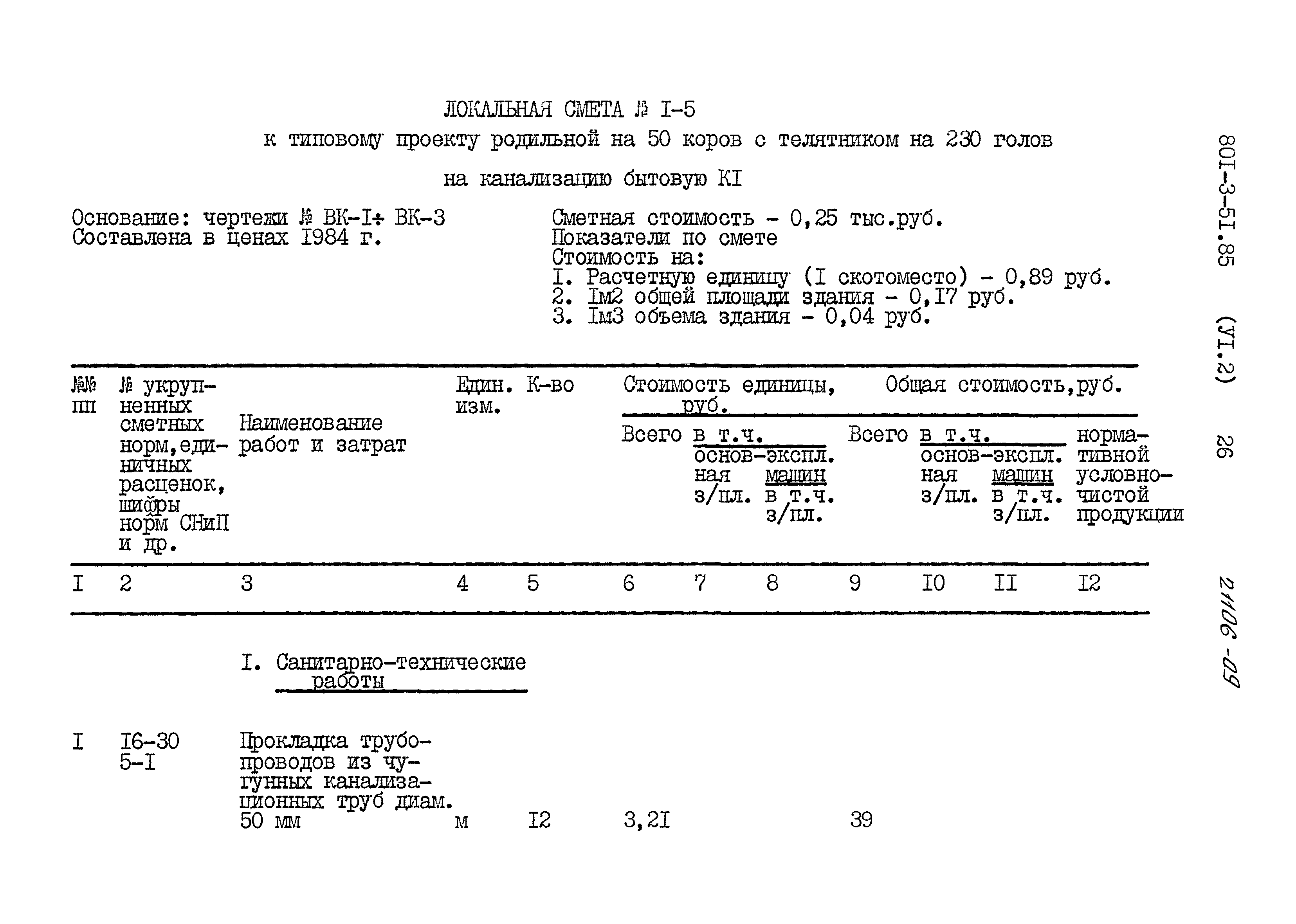 Типовой проект 801-3-51.85