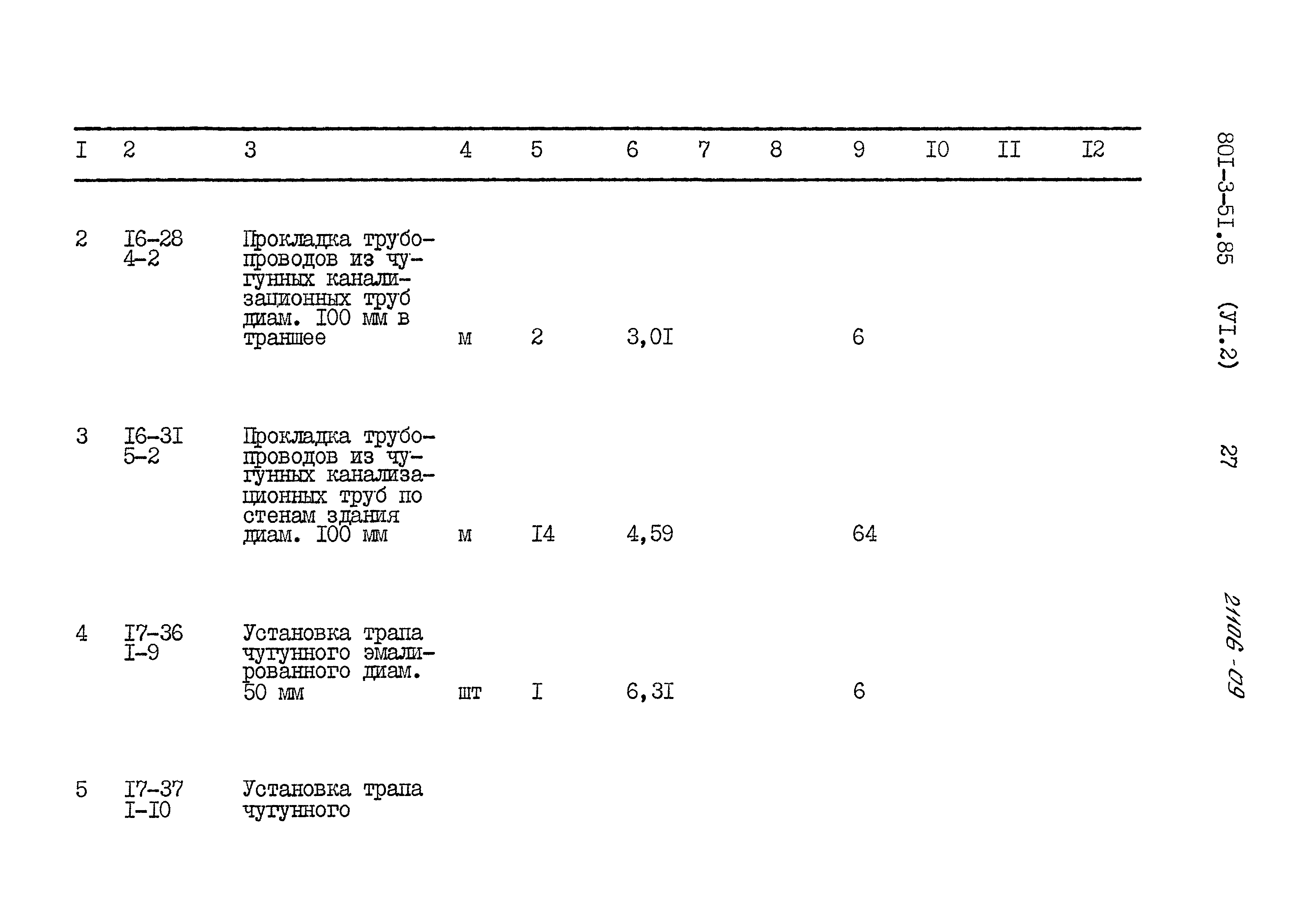 Типовой проект 801-3-51.85