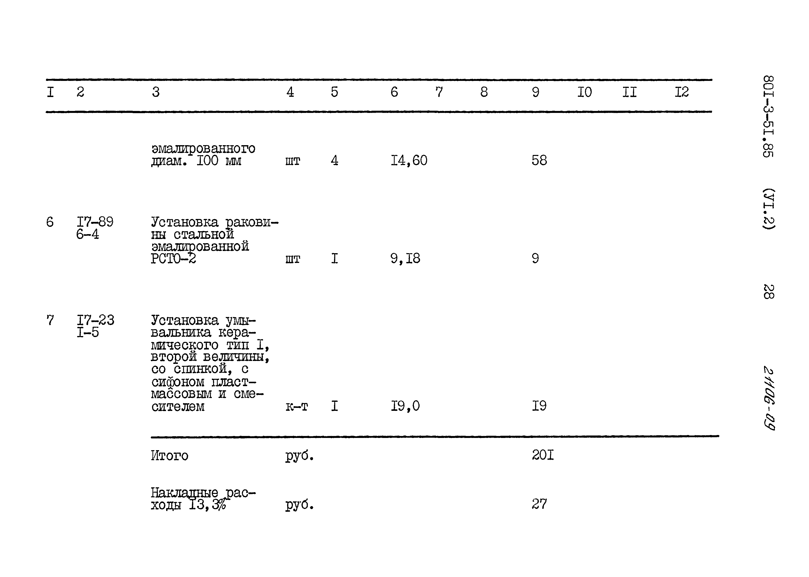 Типовой проект 801-3-51.85