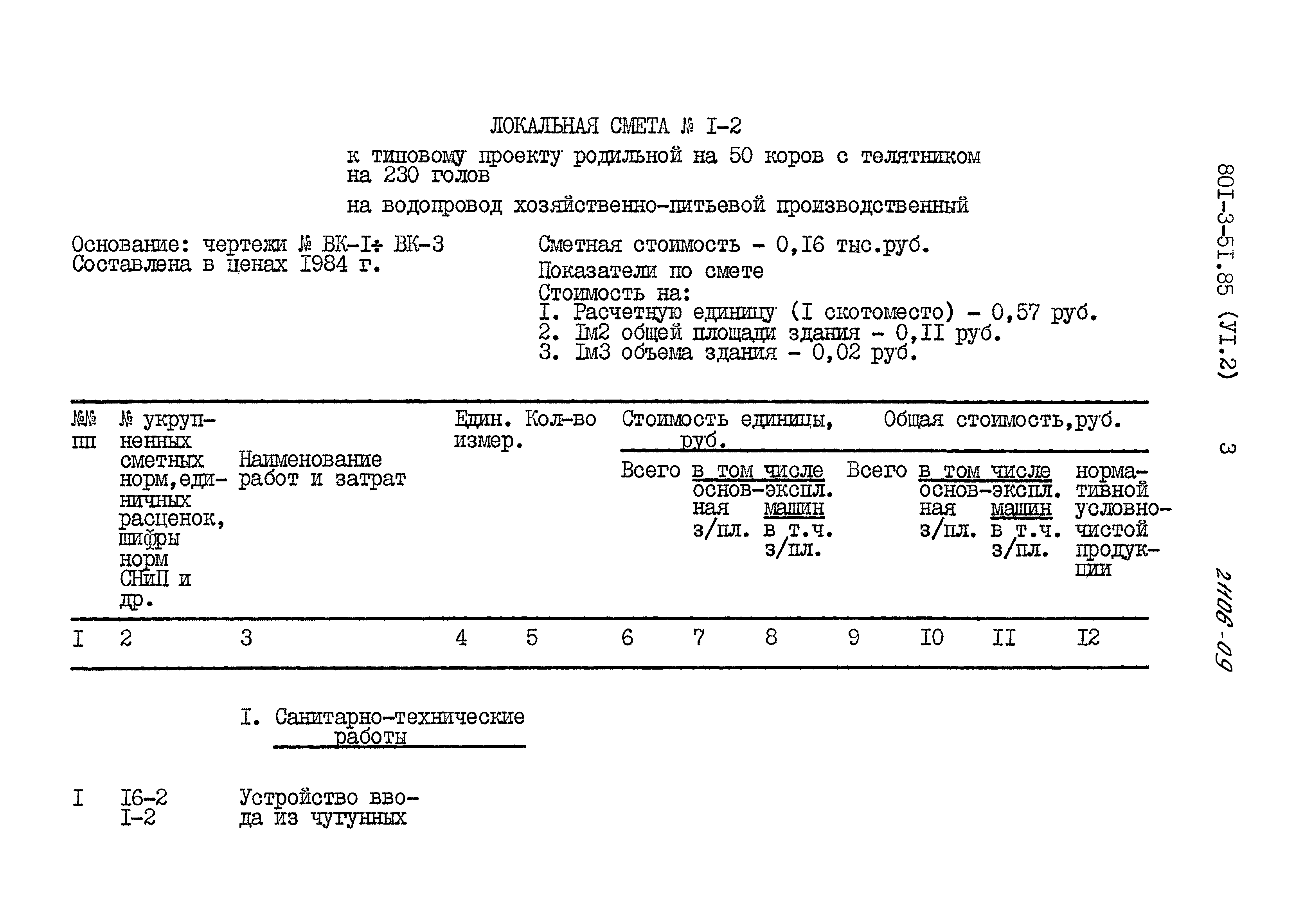 Типовой проект 801-3-51.85