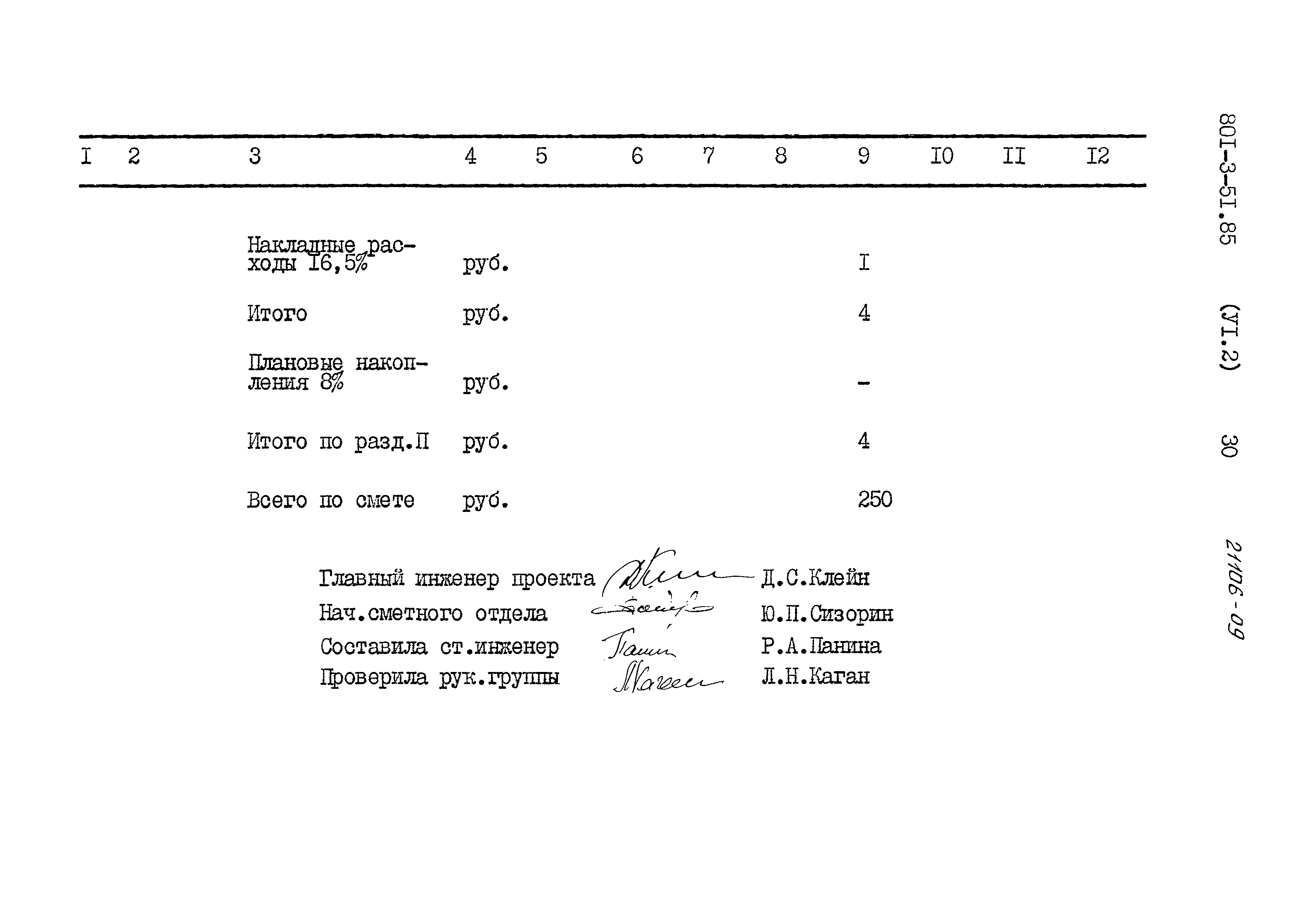 Типовой проект 801-3-51.85