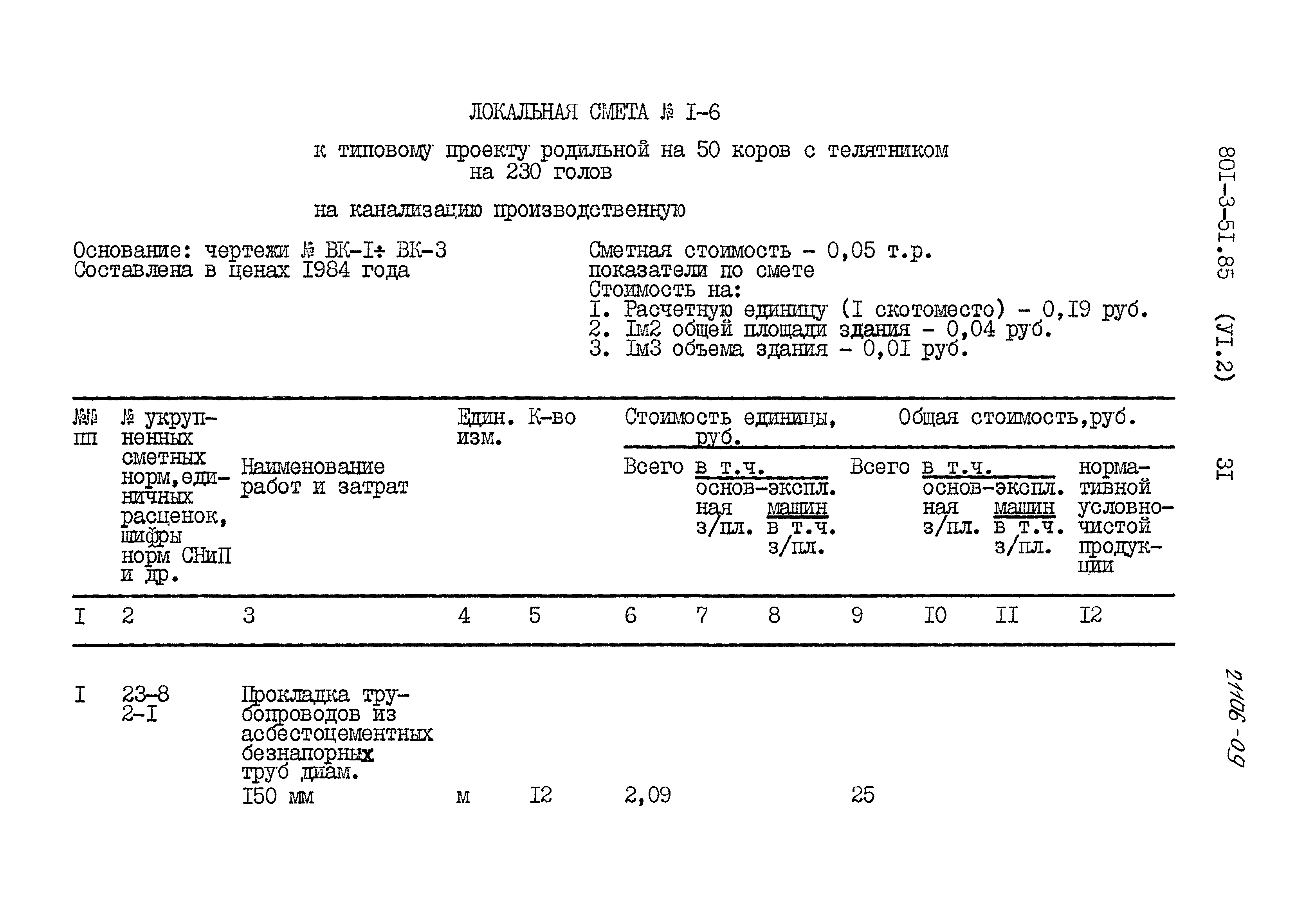 Типовой проект 801-3-51.85