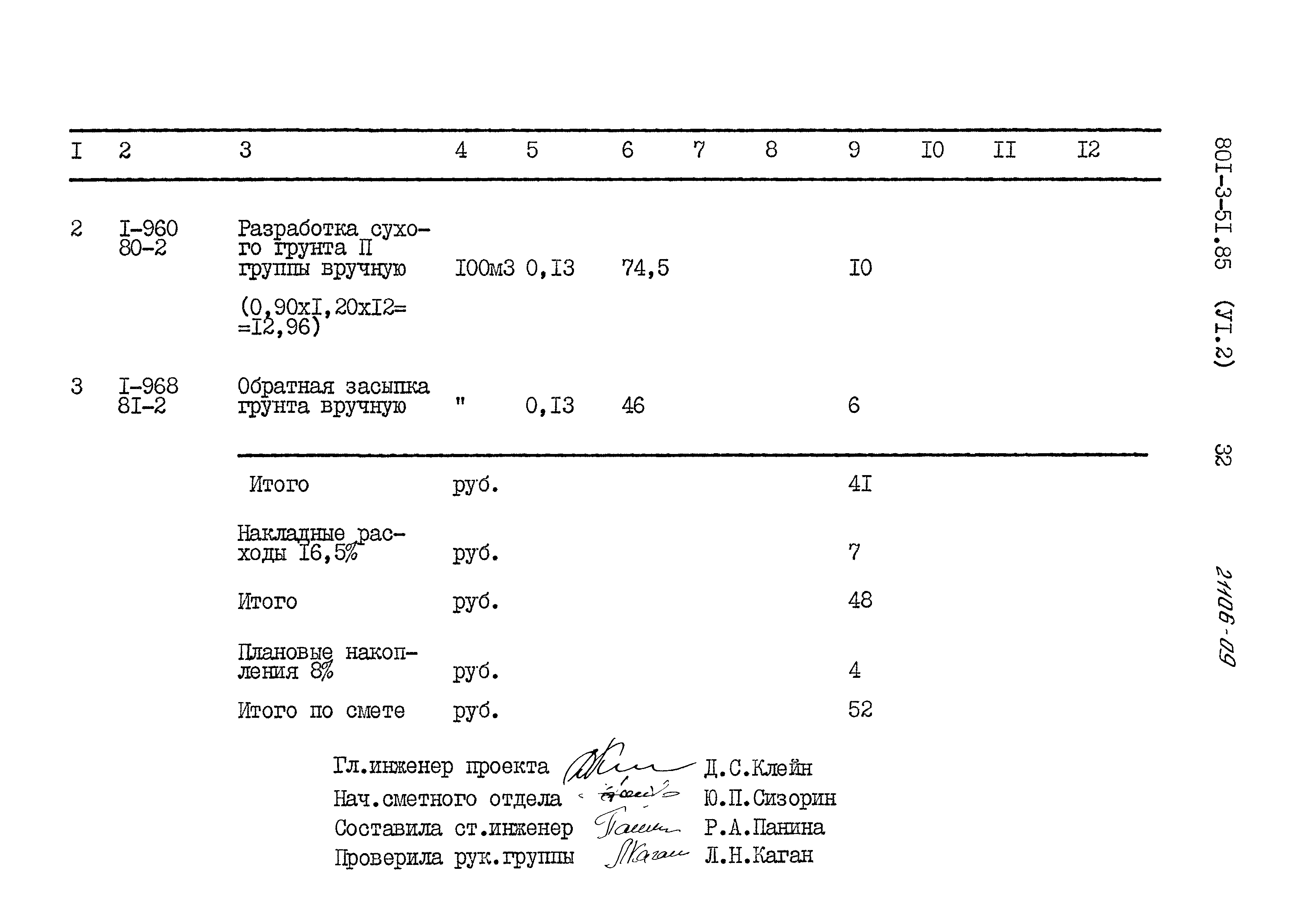 Типовой проект 801-3-51.85