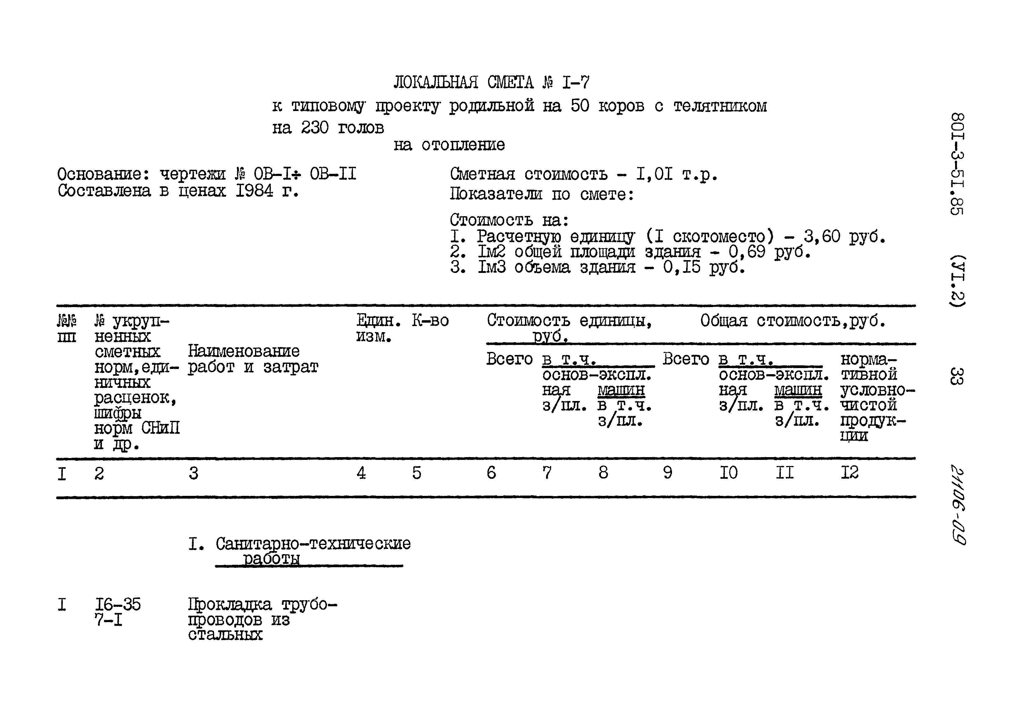 Типовой проект 801-3-51.85