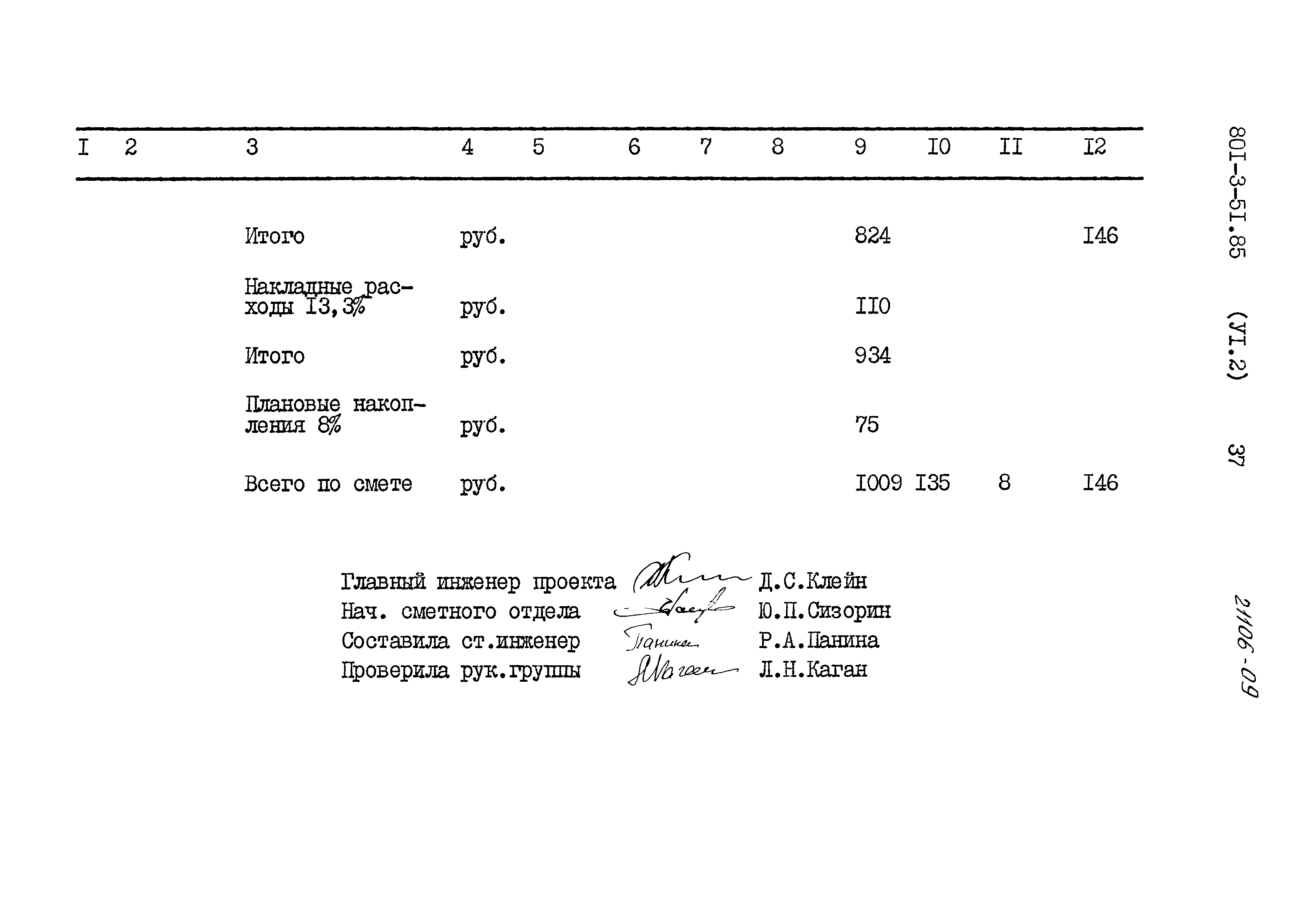 Типовой проект 801-3-51.85