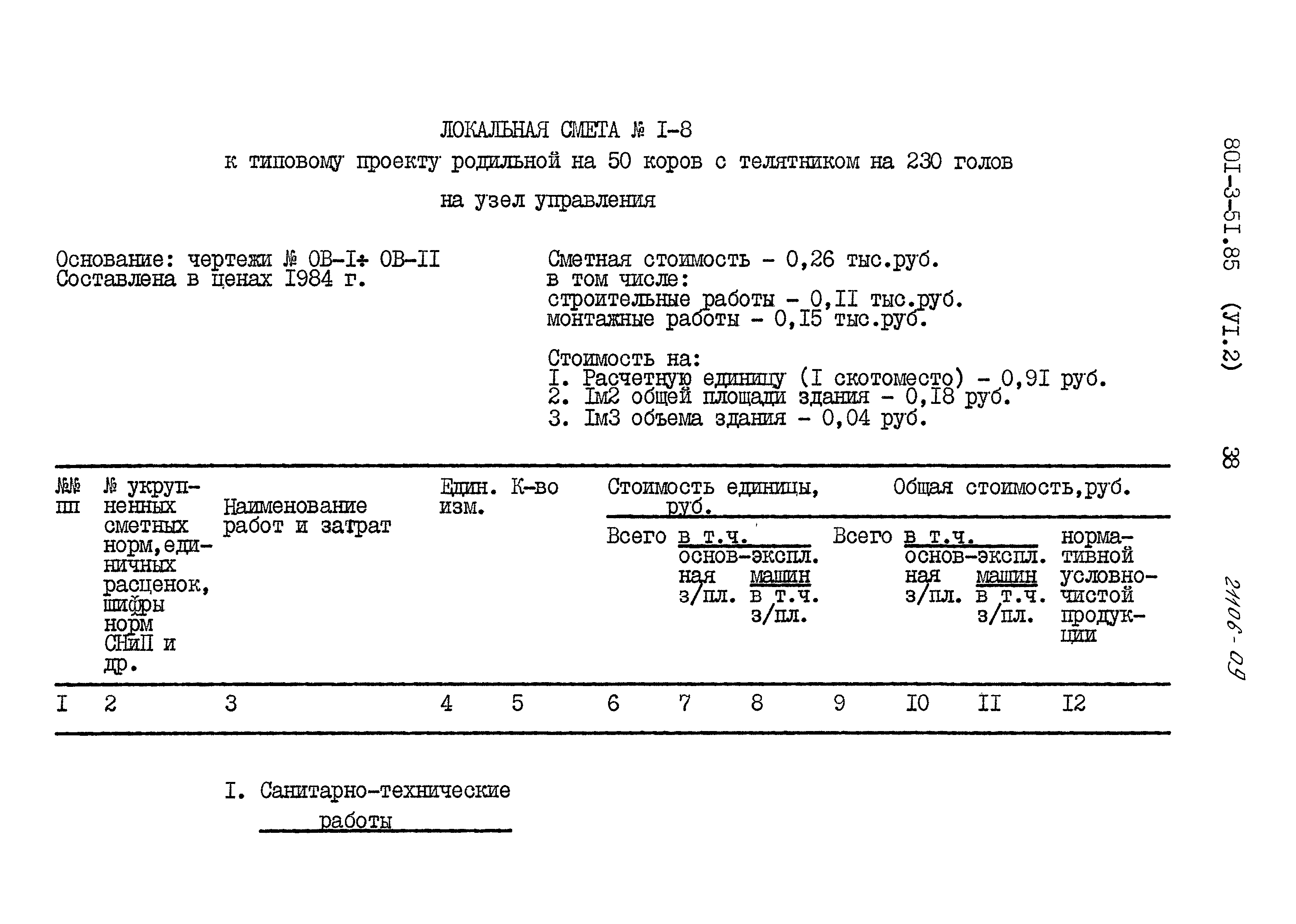 Типовой проект 801-3-51.85