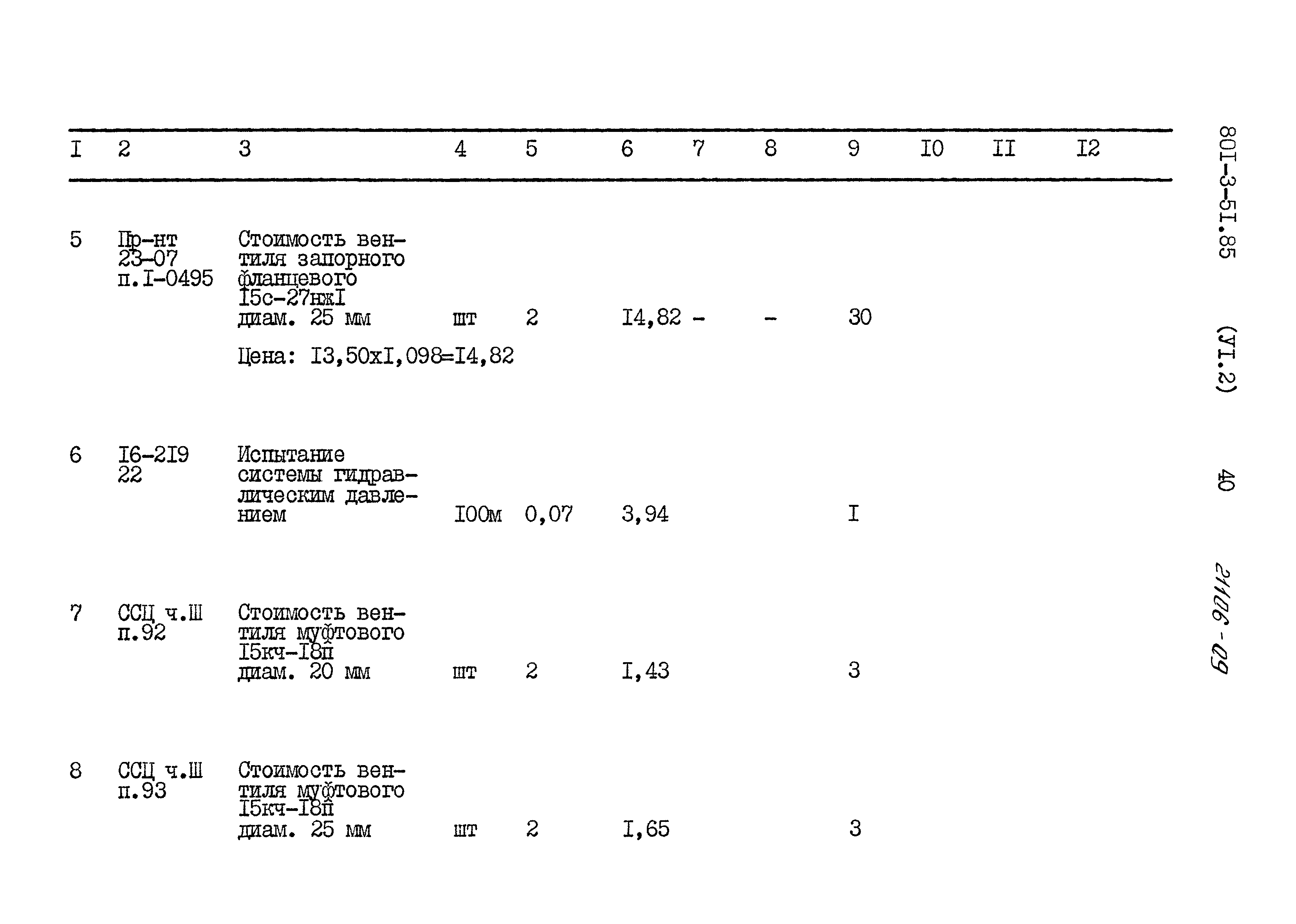Типовой проект 801-3-51.85
