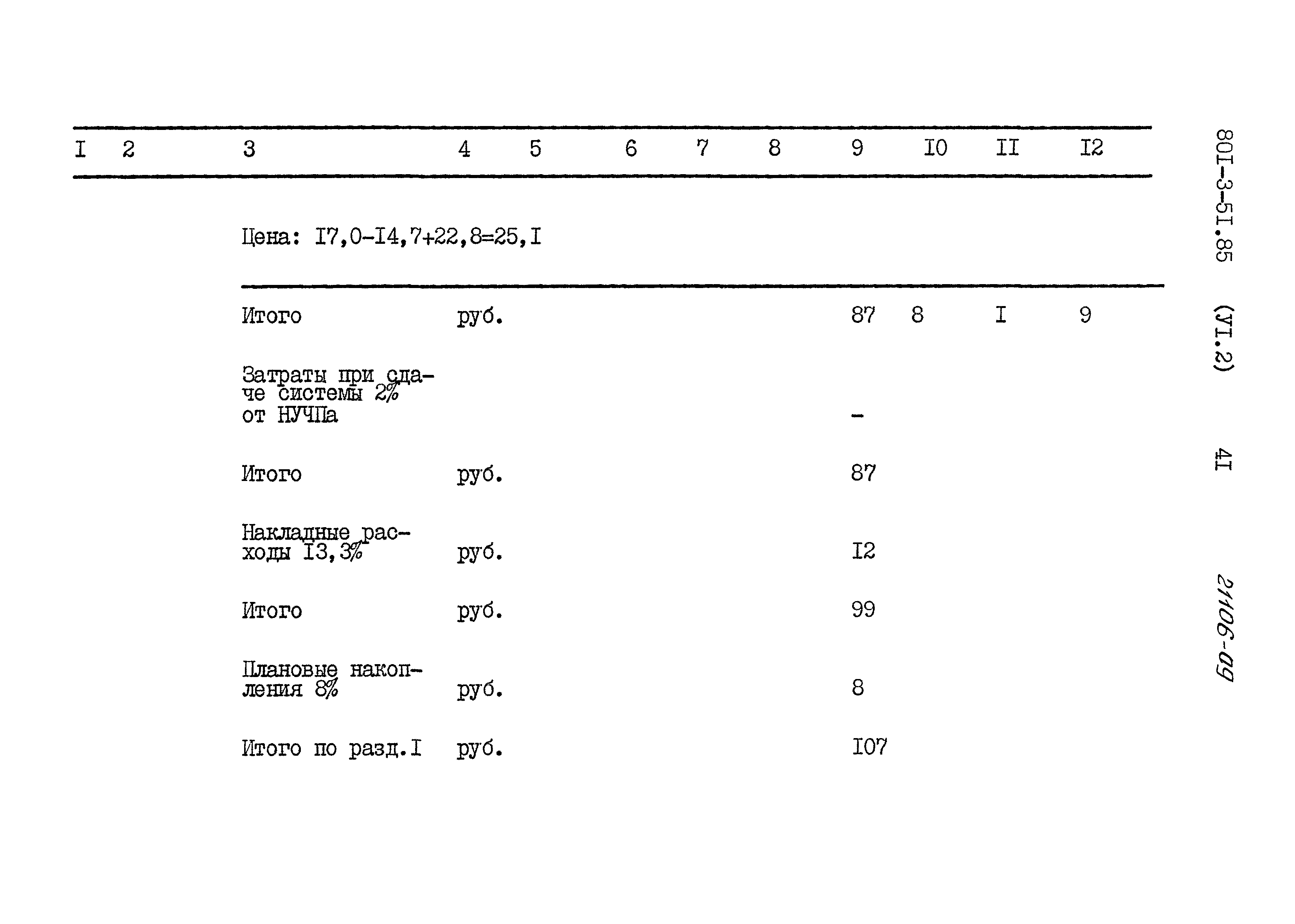 Типовой проект 801-3-51.85