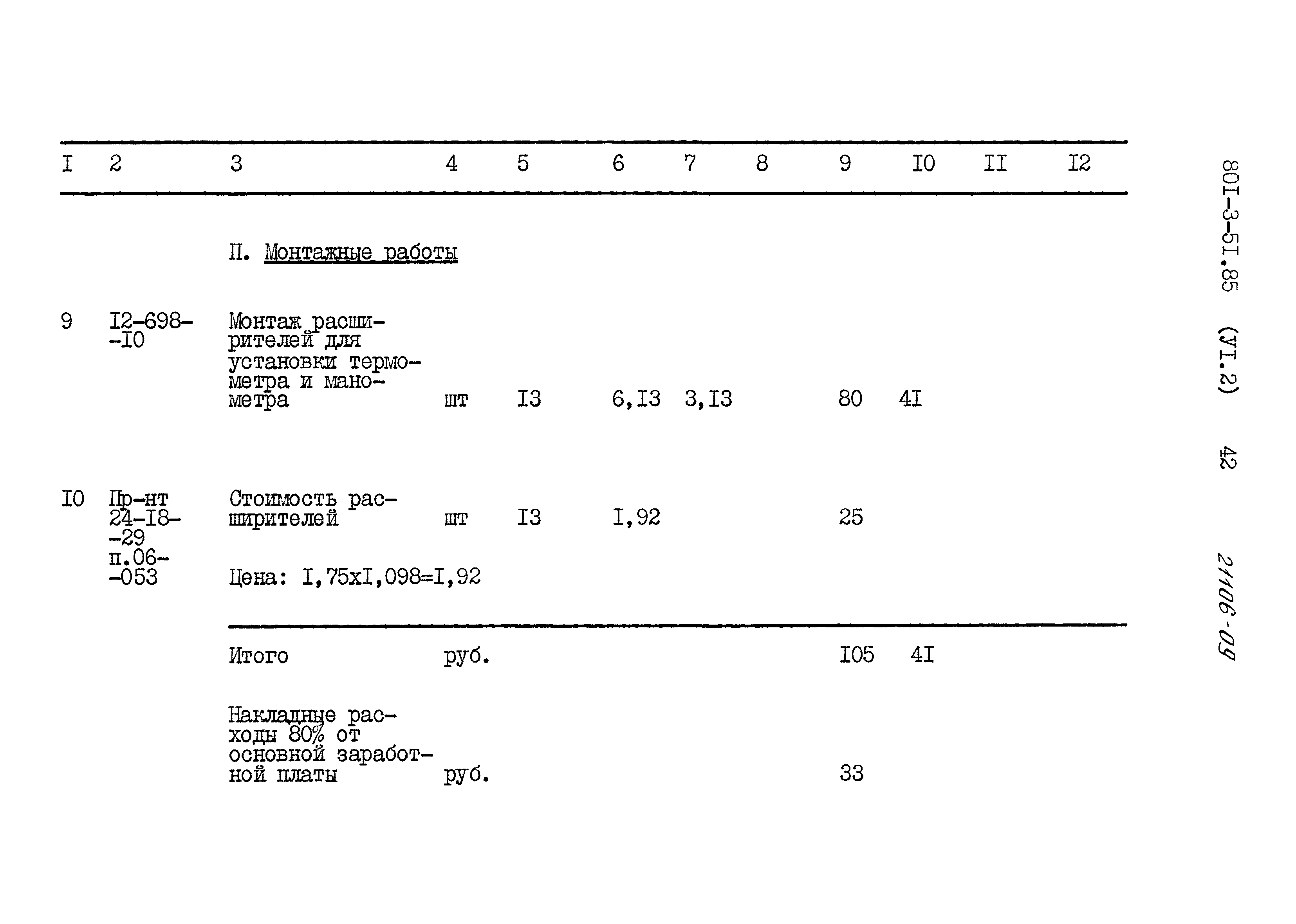 Типовой проект 801-3-51.85