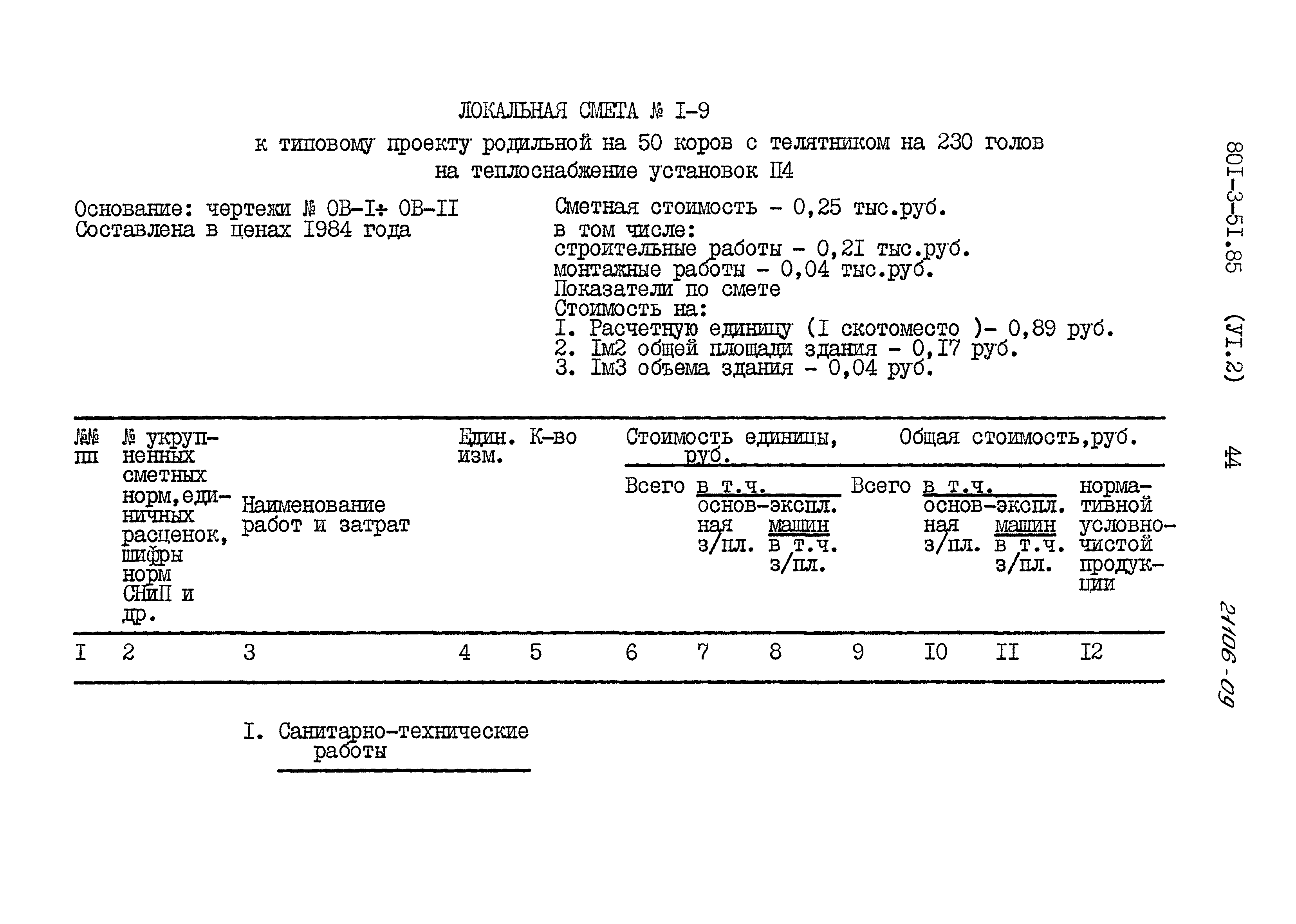 Типовой проект 801-3-51.85