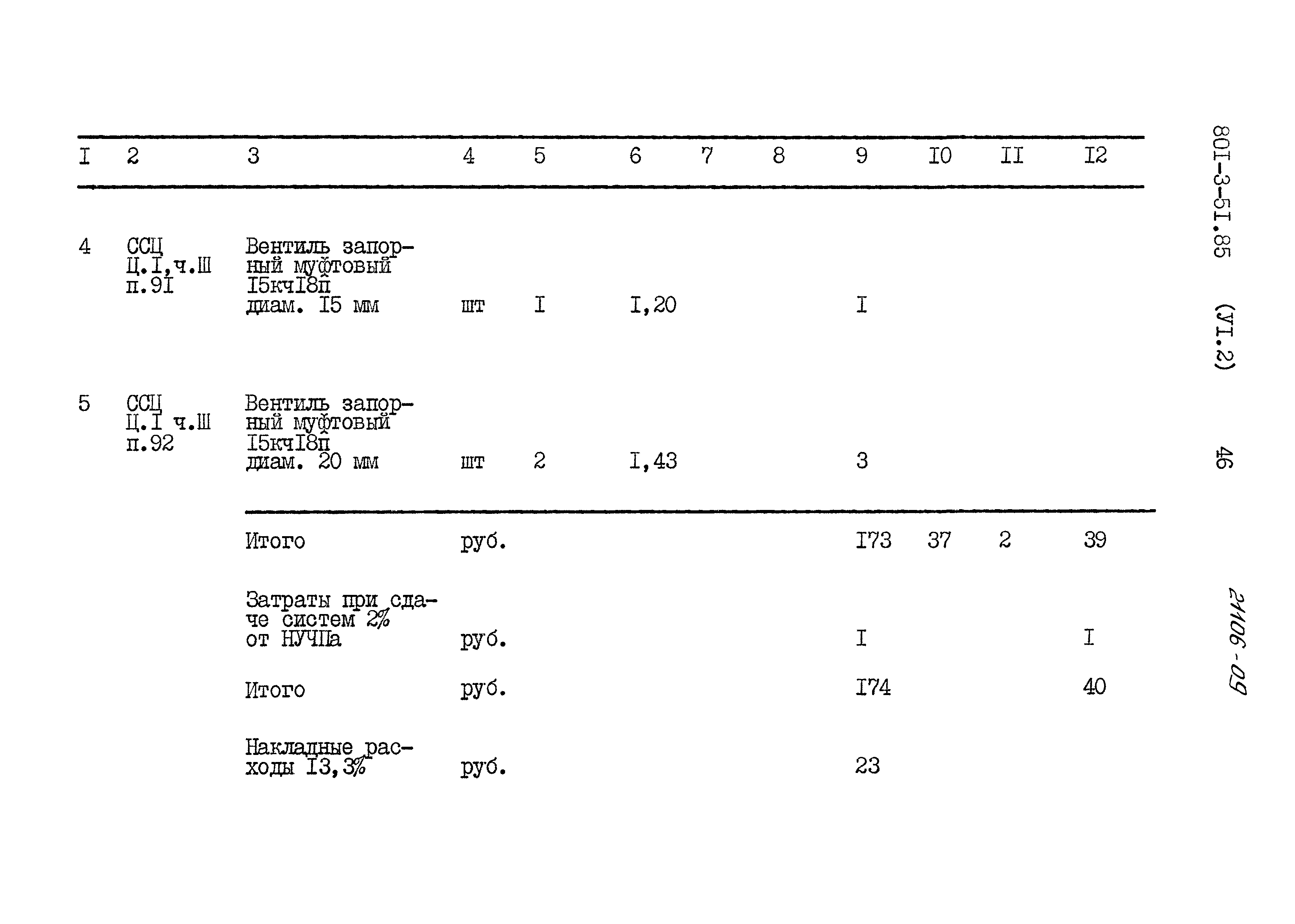 Типовой проект 801-3-51.85