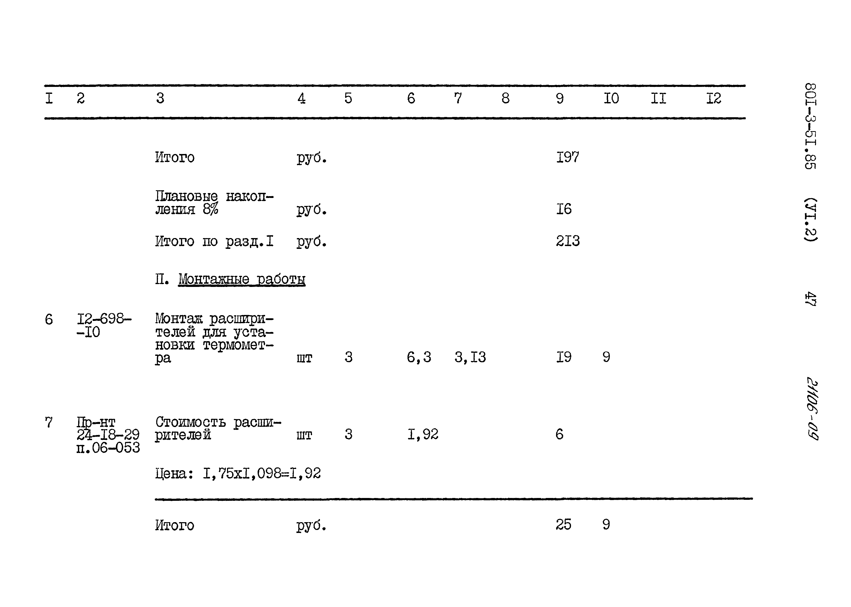 Типовой проект 801-3-51.85