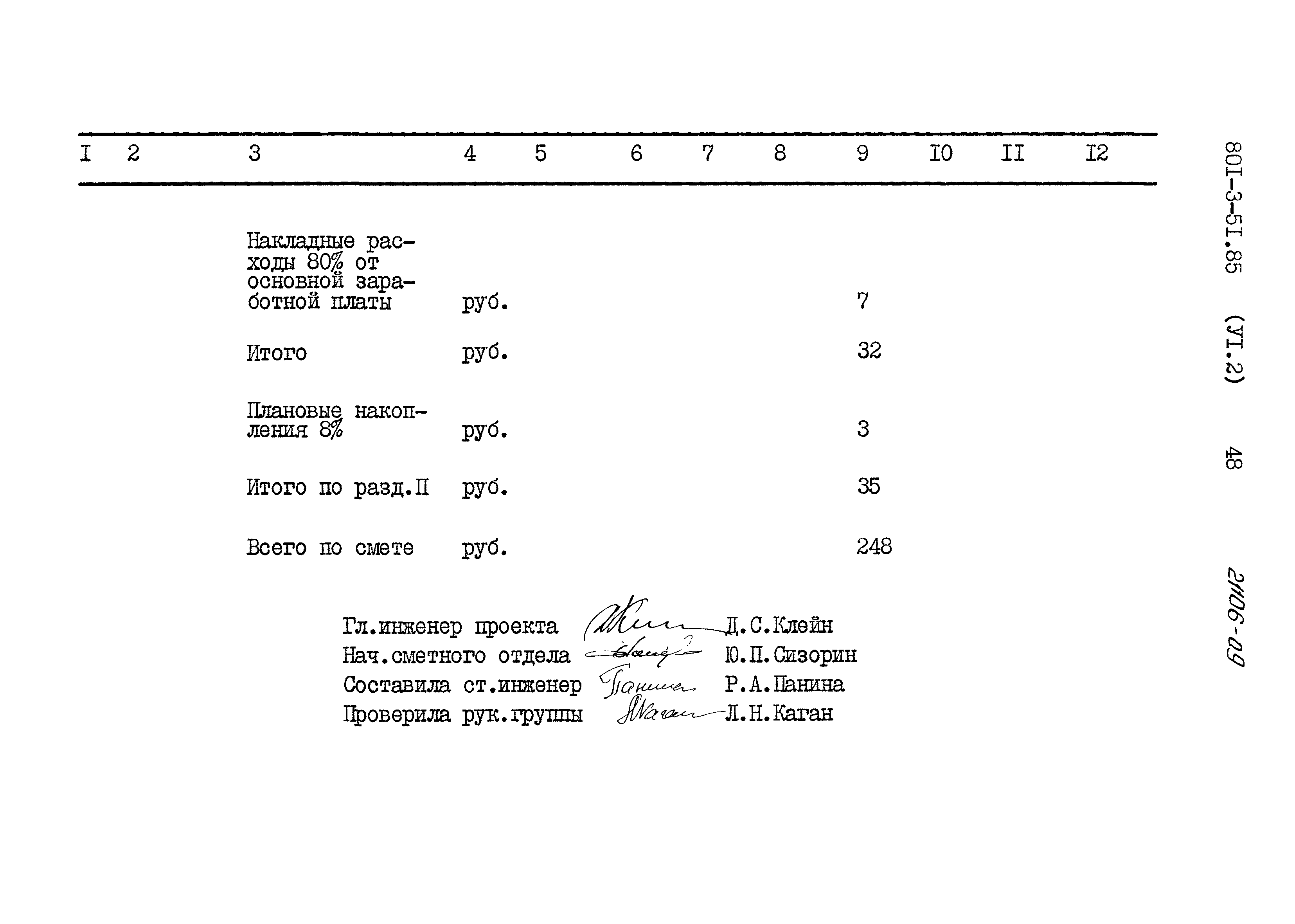 Типовой проект 801-3-51.85