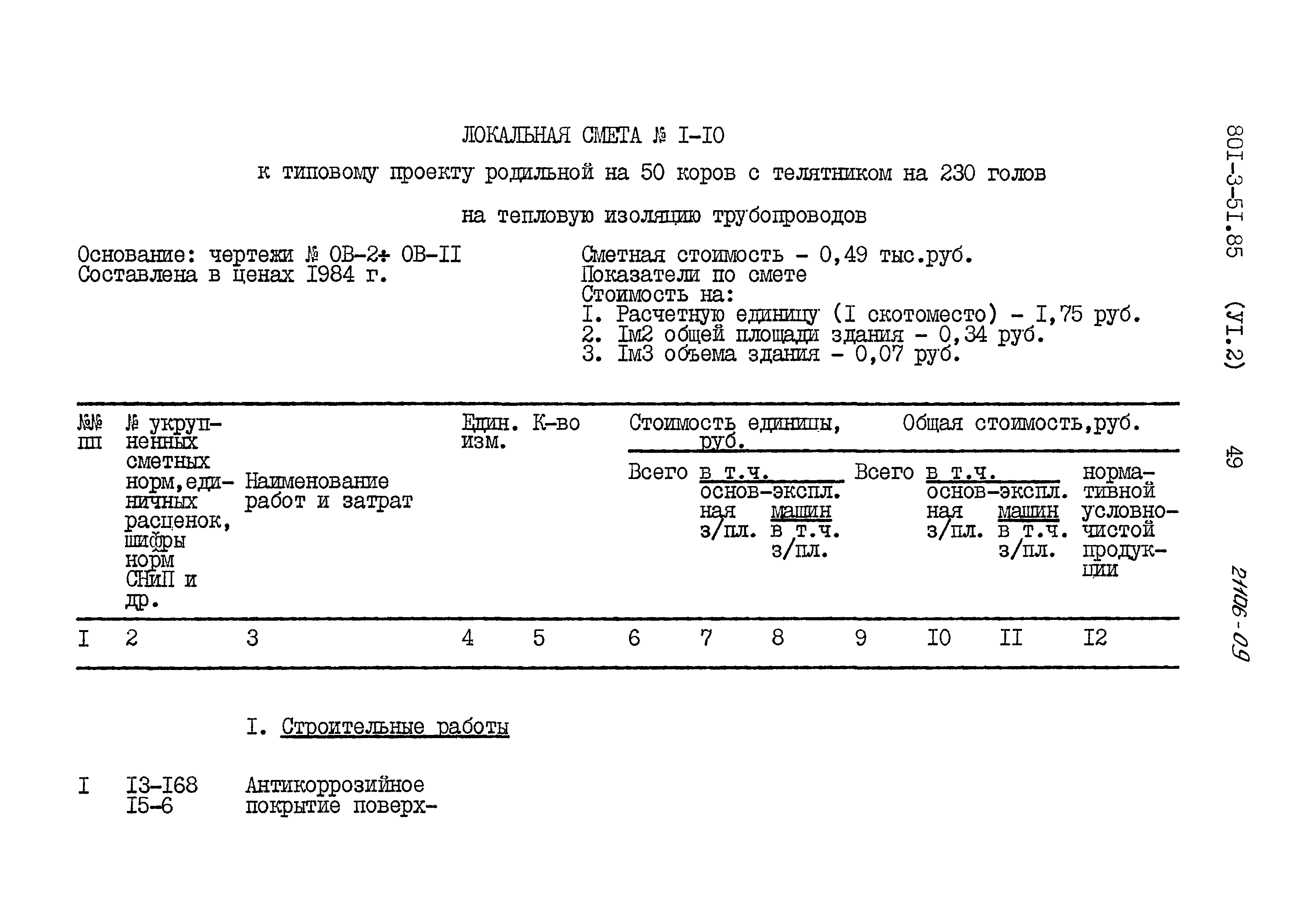 Типовой проект 801-3-51.85