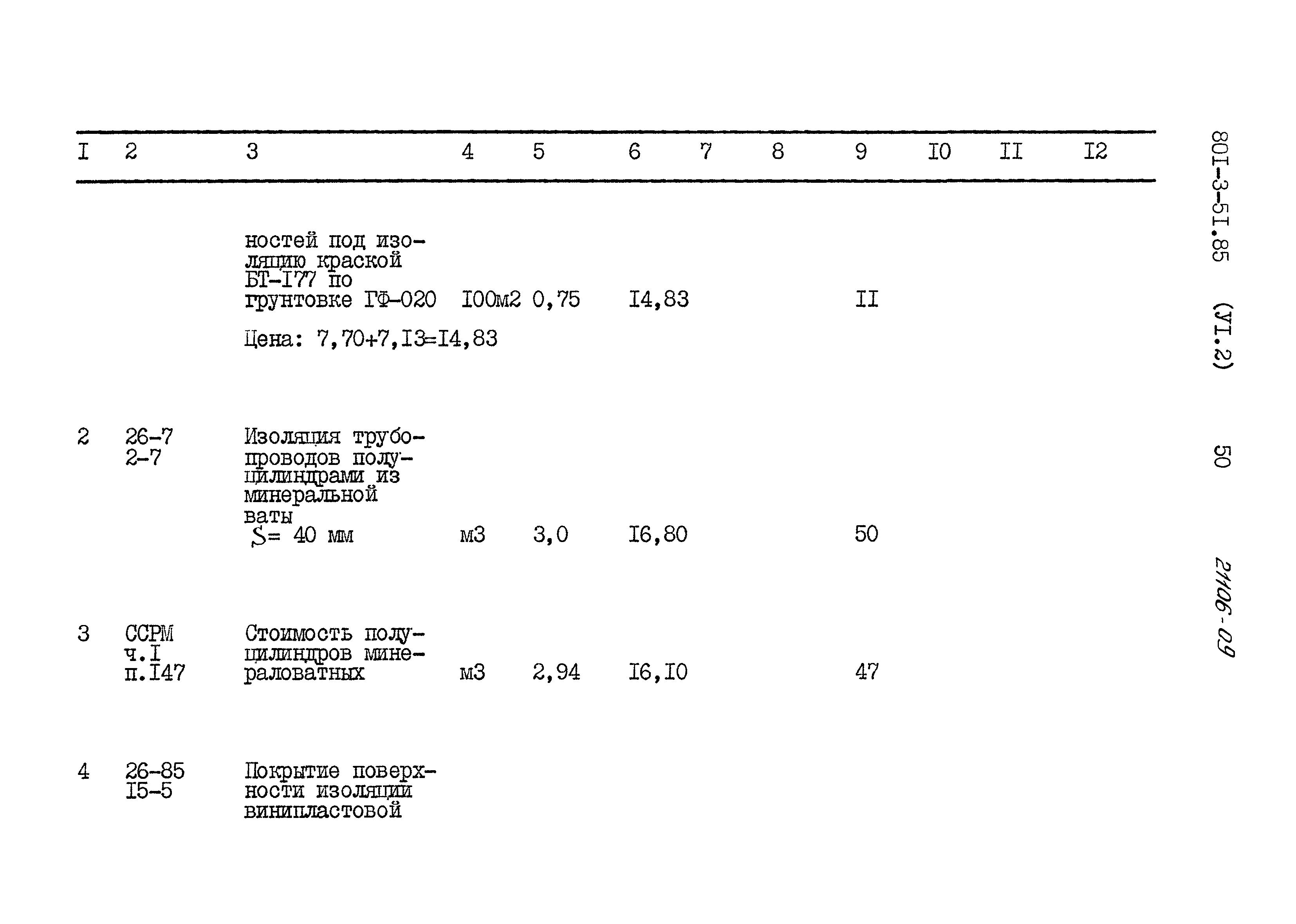 Типовой проект 801-3-51.85
