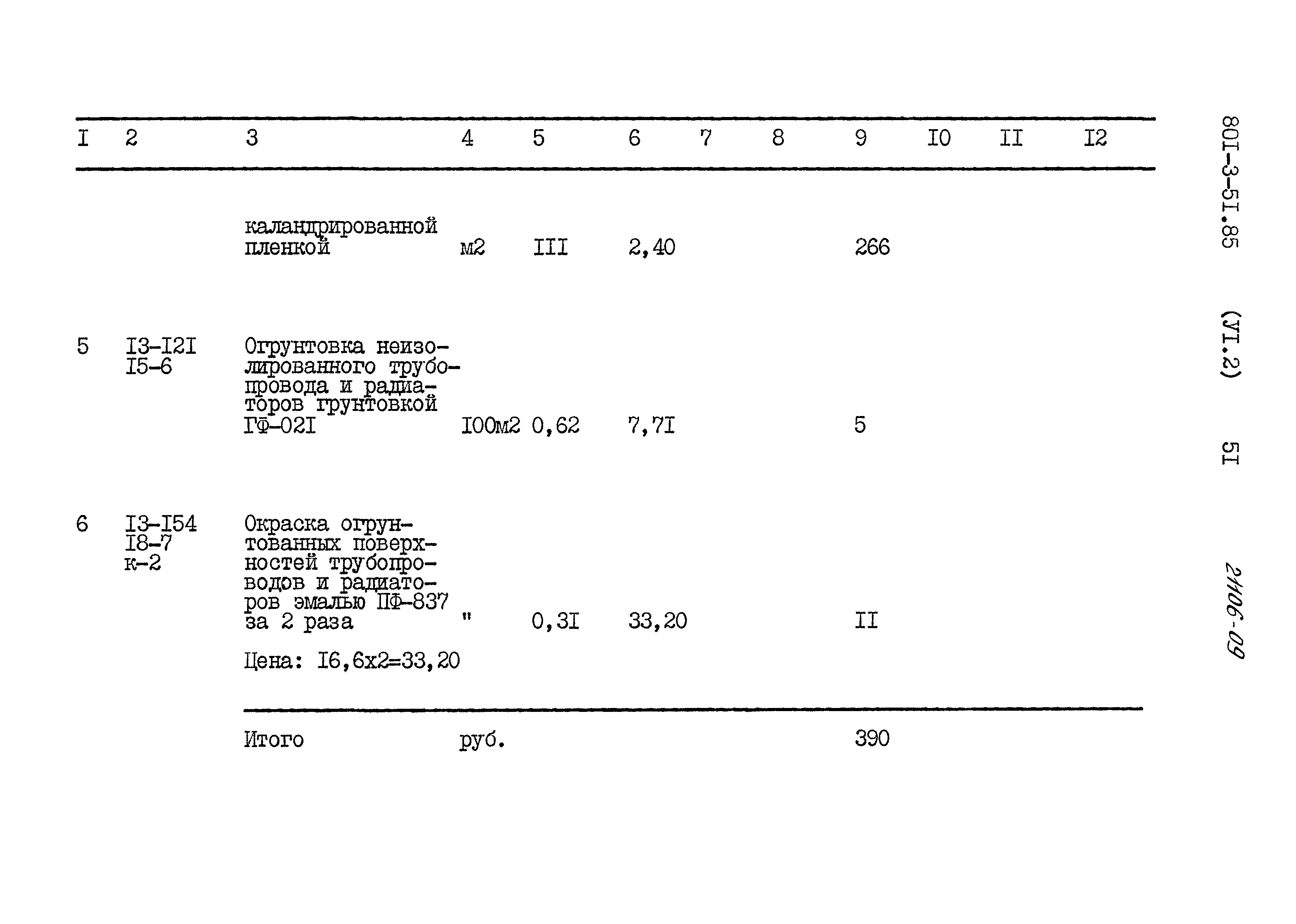 Типовой проект 801-3-51.85