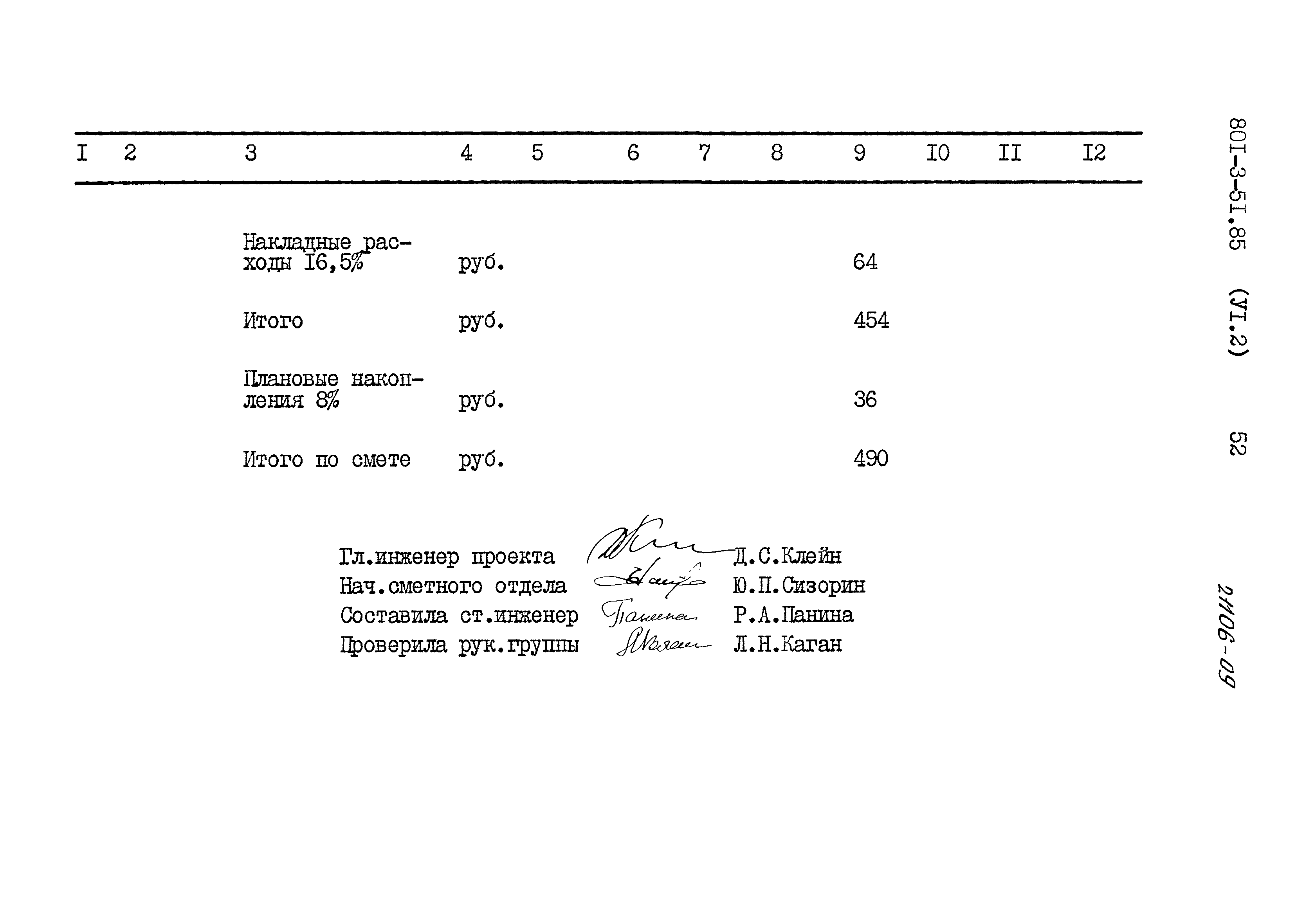 Типовой проект 801-3-51.85