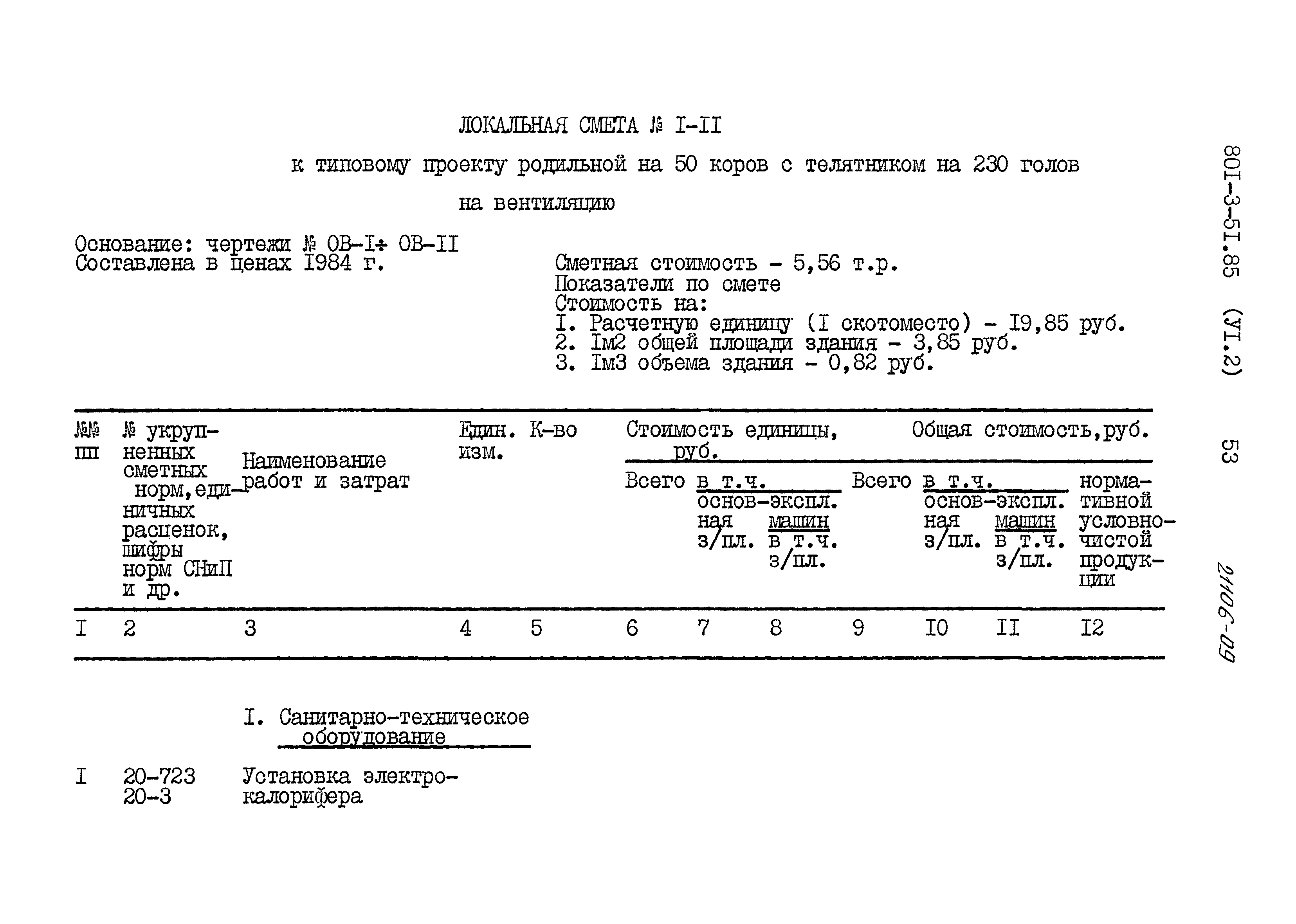 Типовой проект 801-3-51.85