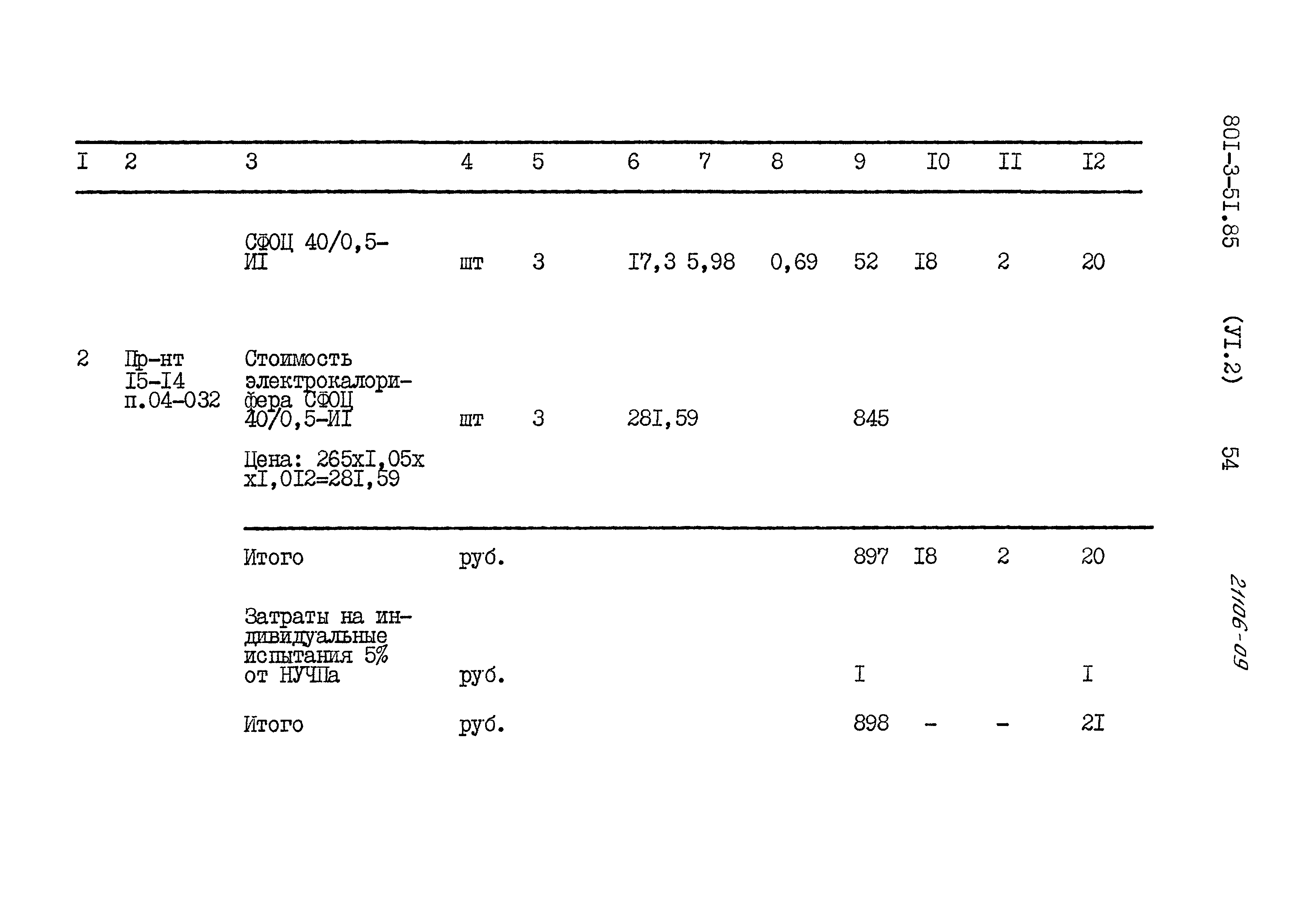 Типовой проект 801-3-51.85