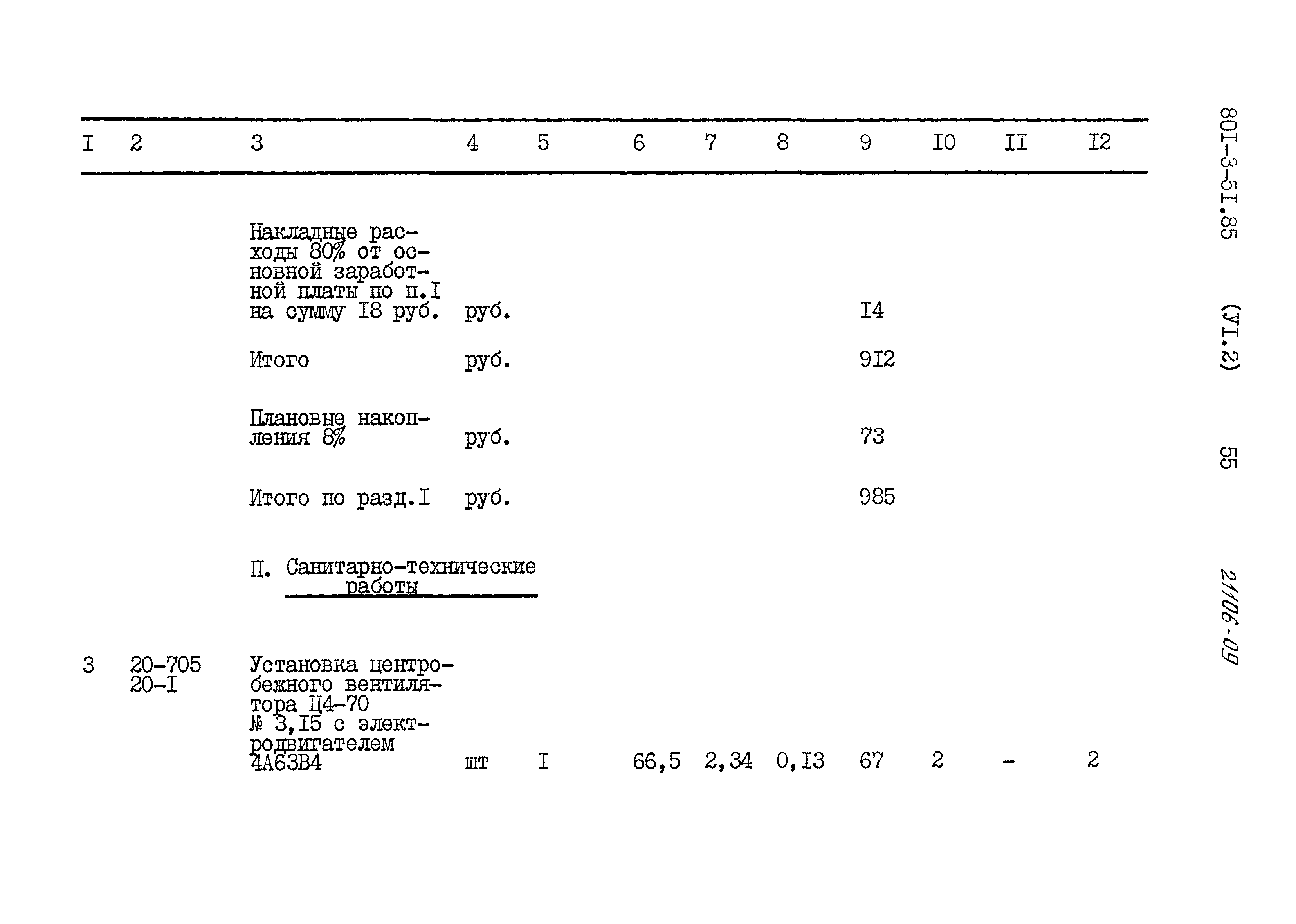 Типовой проект 801-3-51.85