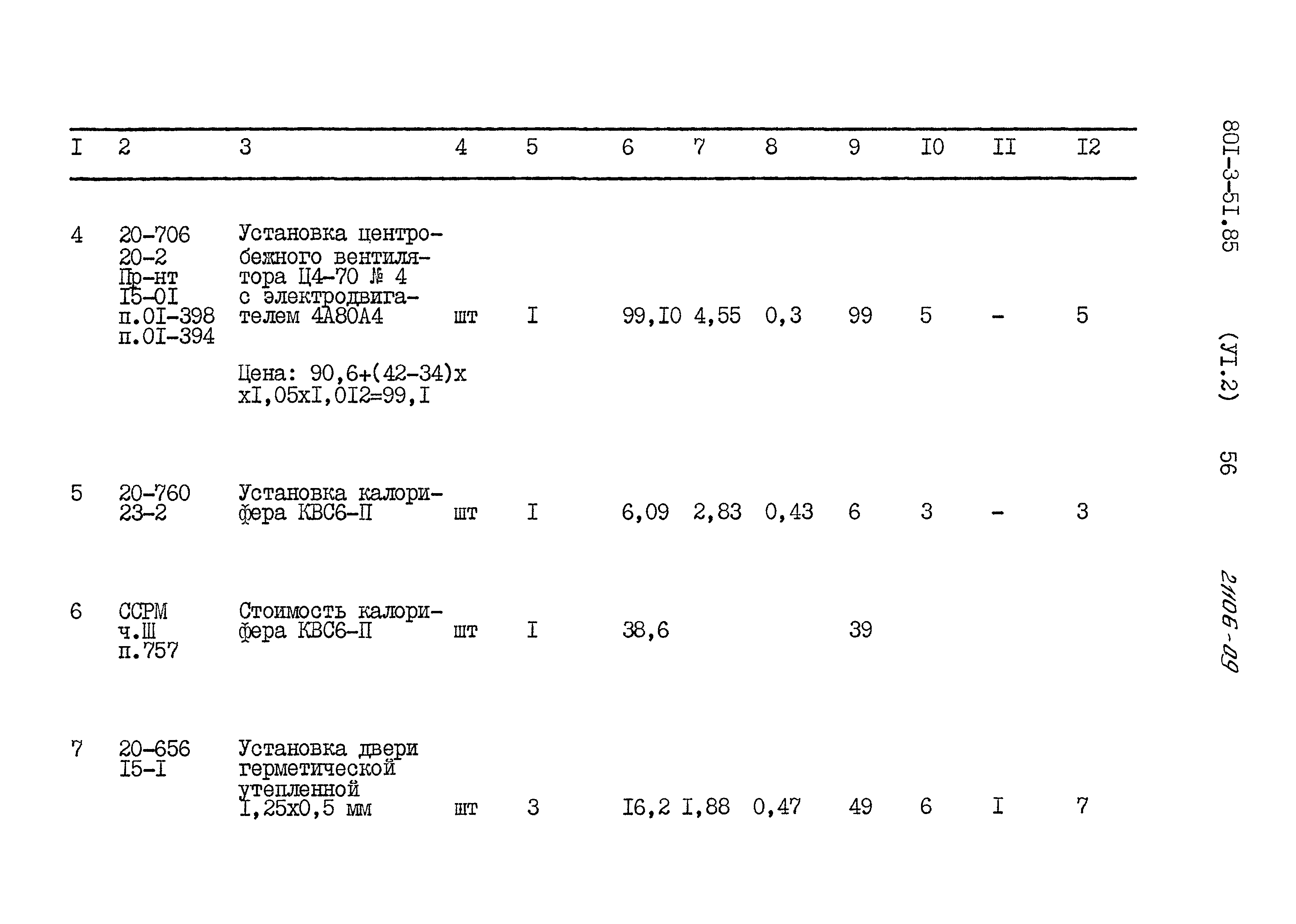 Типовой проект 801-3-51.85