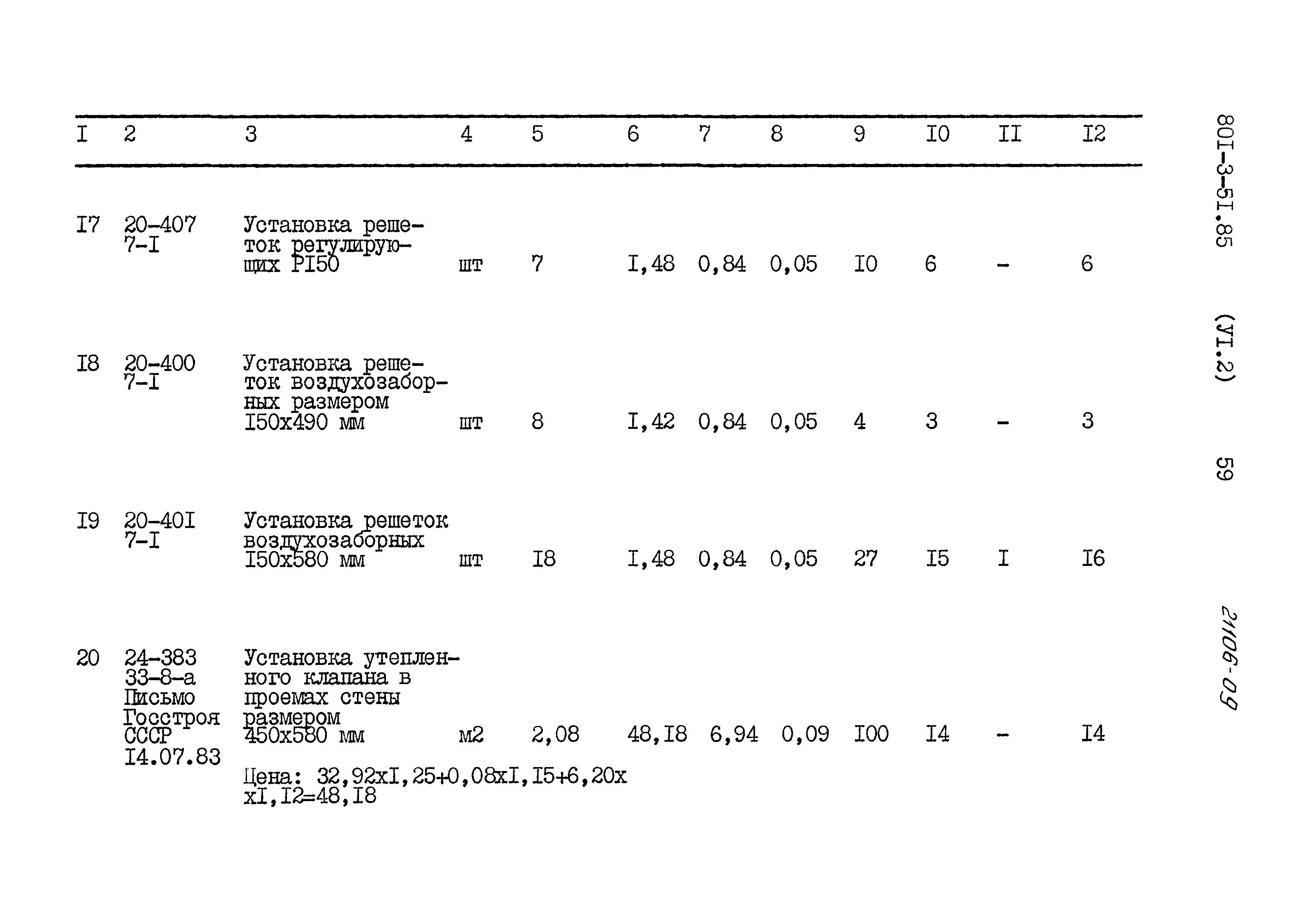 Типовой проект 801-3-51.85