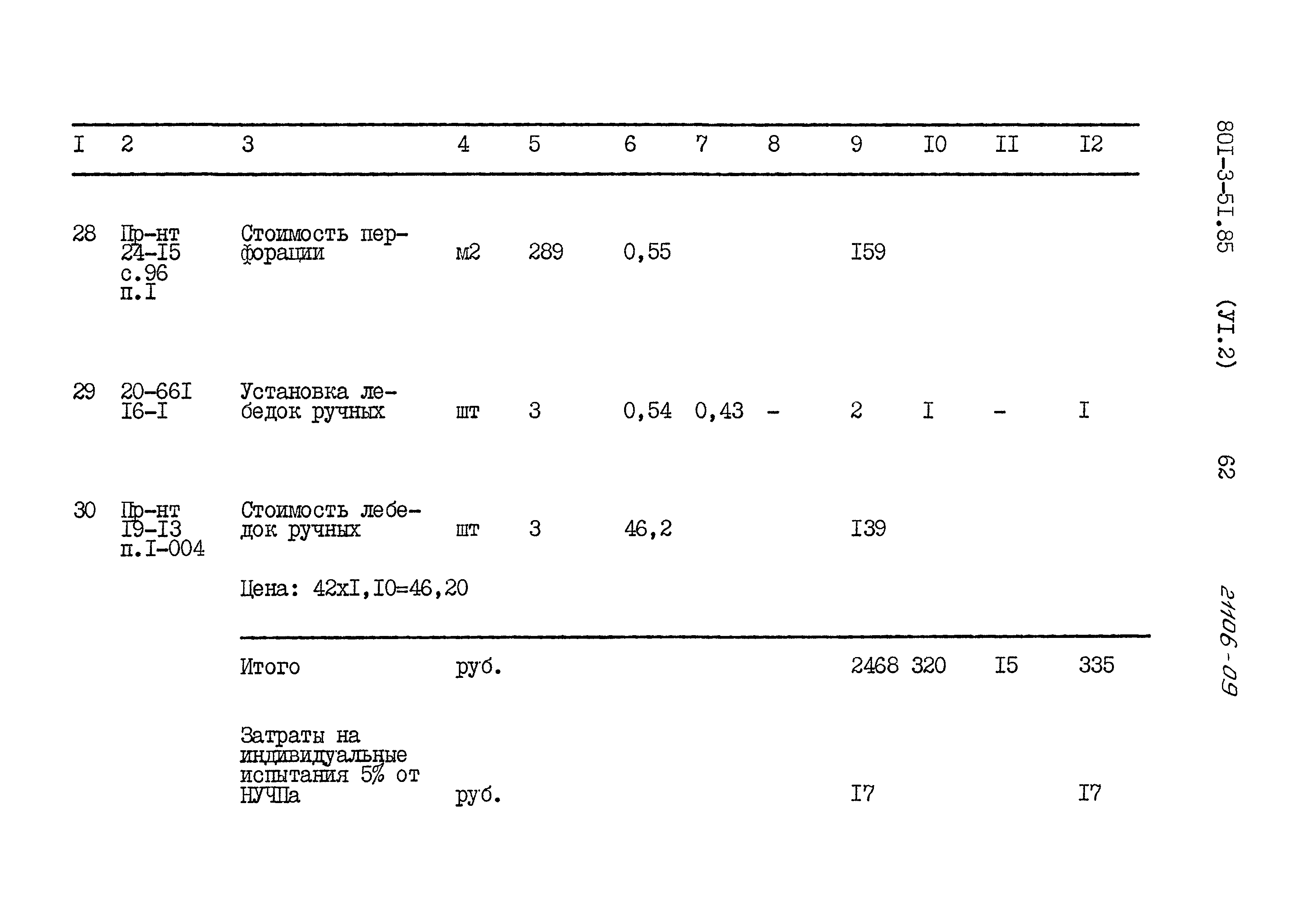 Типовой проект 801-3-51.85