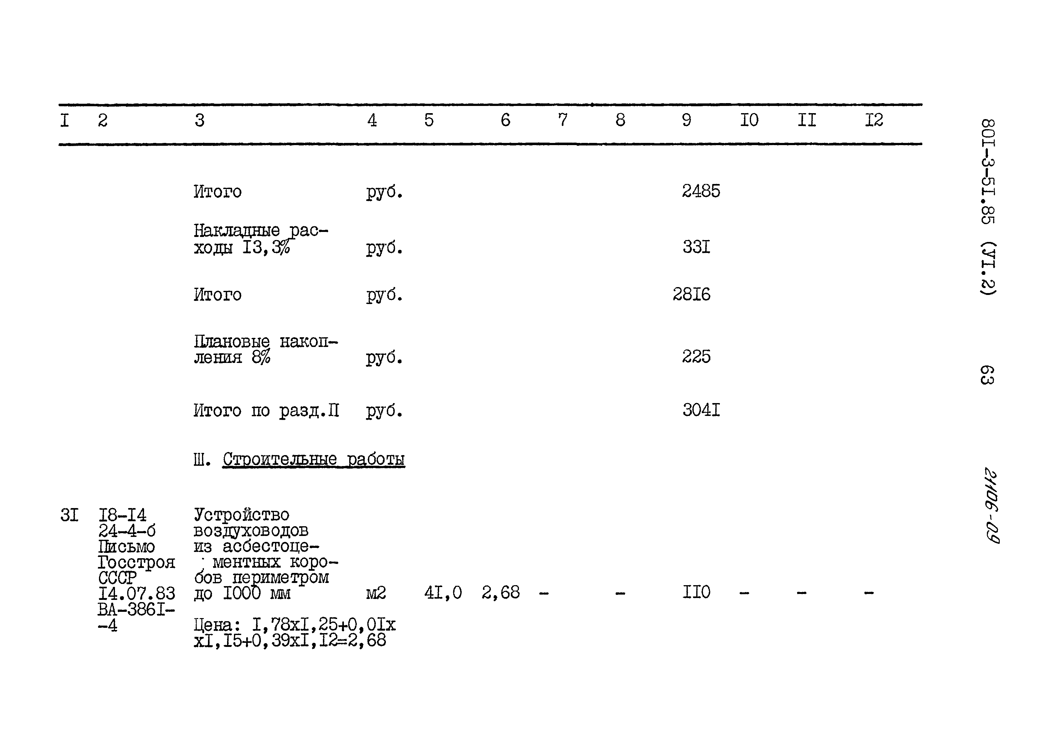 Типовой проект 801-3-51.85