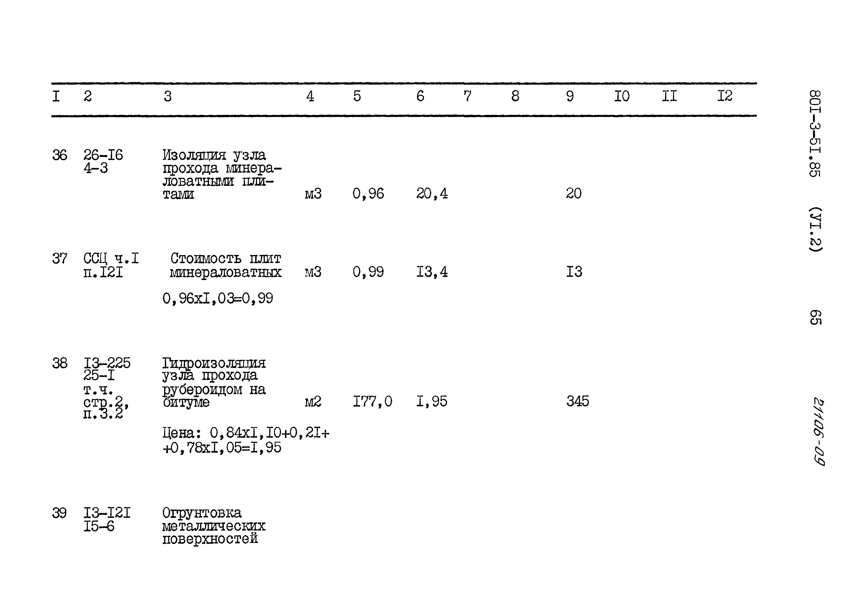 Типовой проект 801-3-51.85