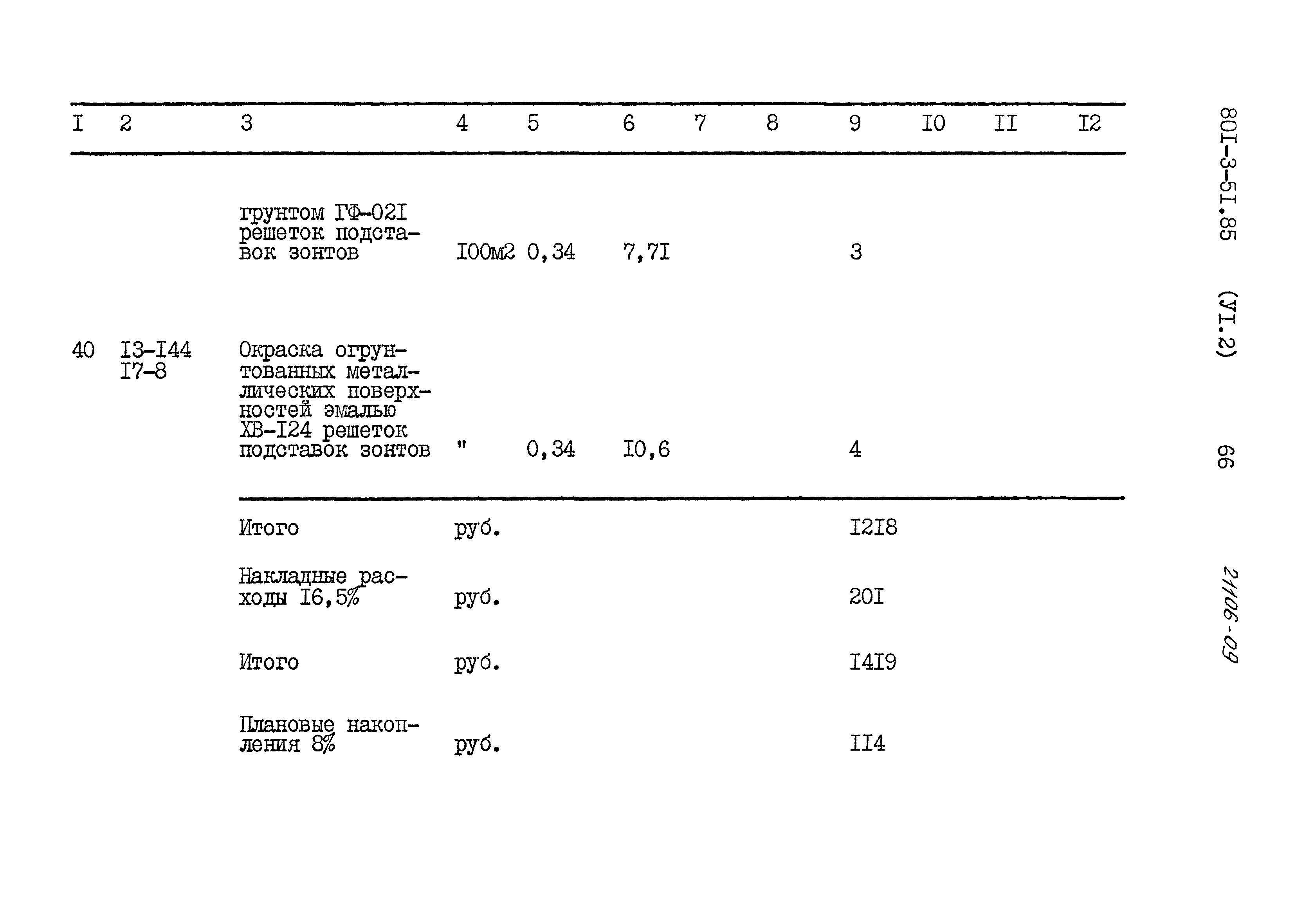 Типовой проект 801-3-51.85